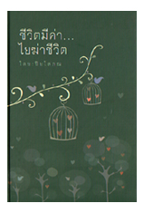 หนังสือ ชีวิตมีค่า ใยฆ่า..ปกแข็ง (พระเทพปิยโสภณ)