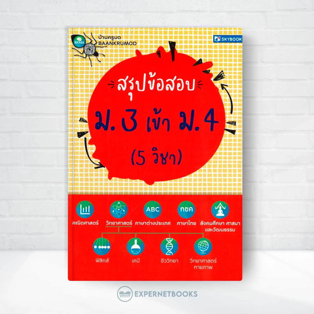 Expernet หนังสือ สรุปข้อสอบ ม.3 เข้า ม.4 #SkyBook