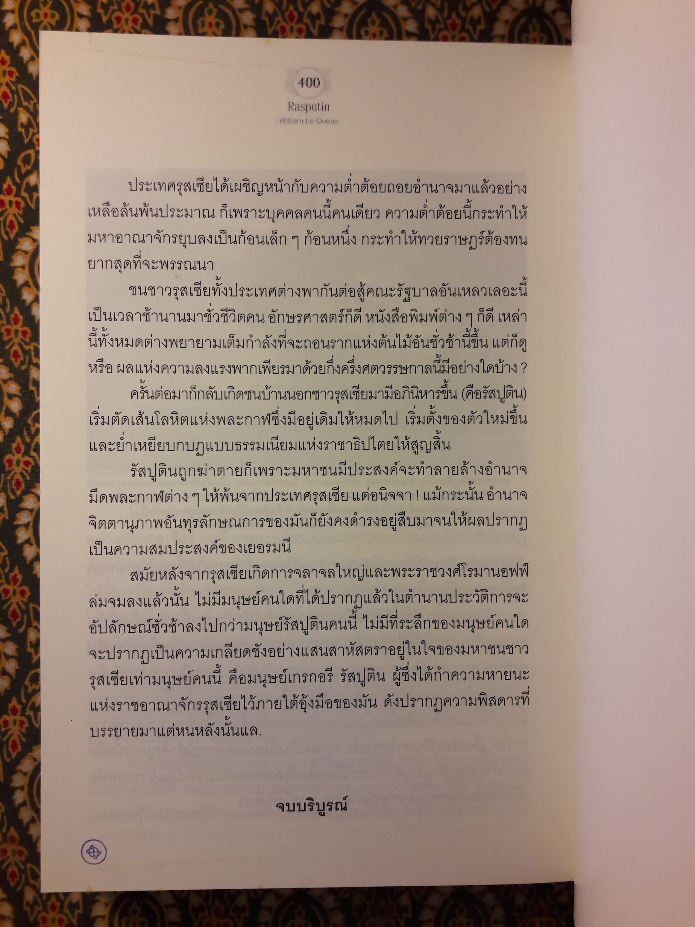 รัสปูติน (Rusputin)