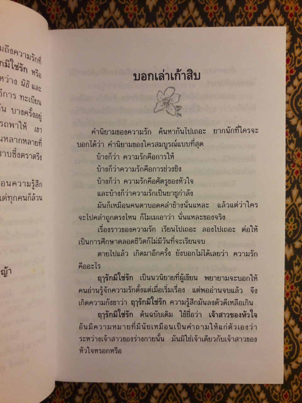 ฤๅรักมิใช่รัก