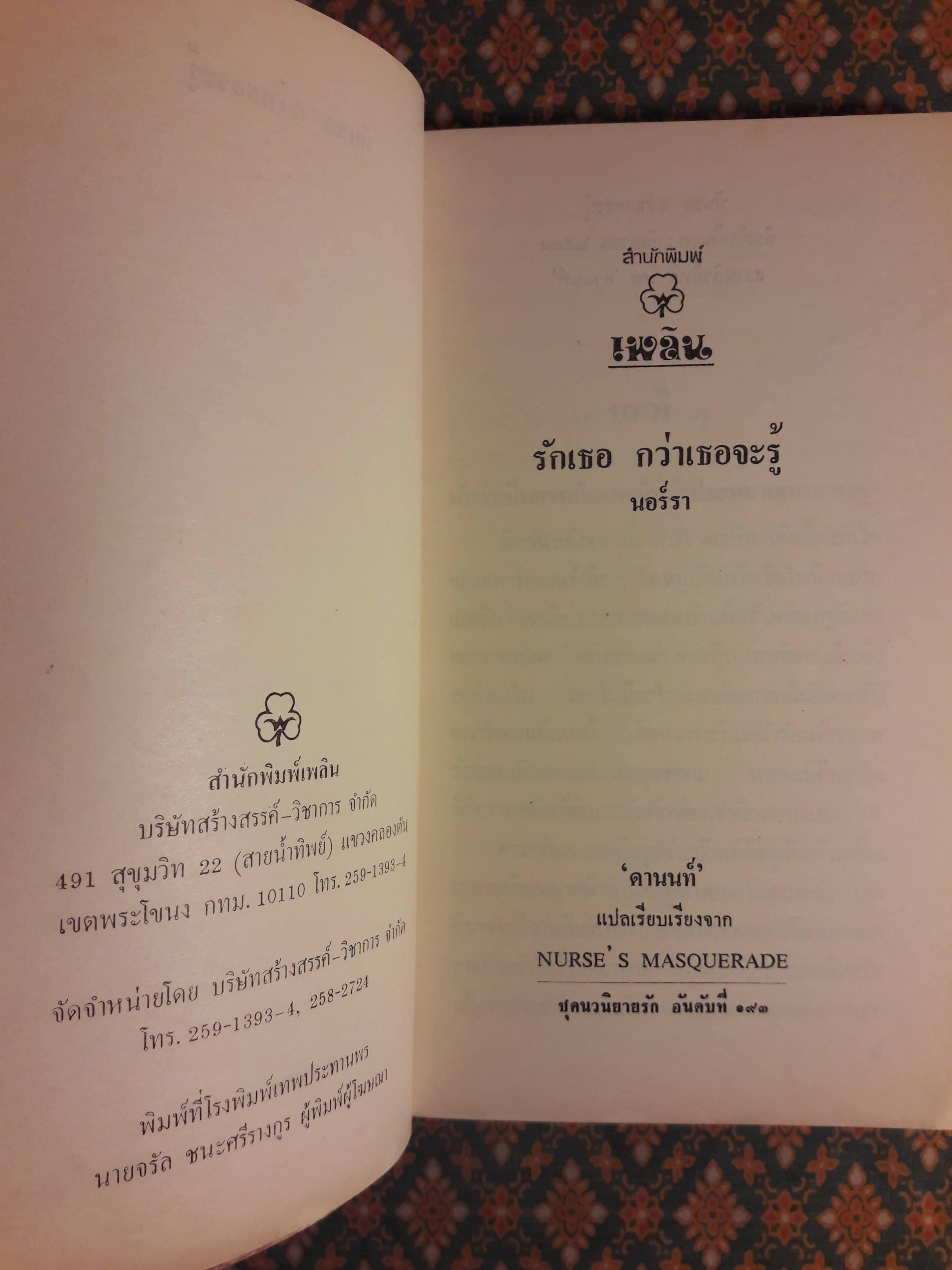 รักเธอ กว่าเธอจะรู้ NURSE'S MASQUERADE