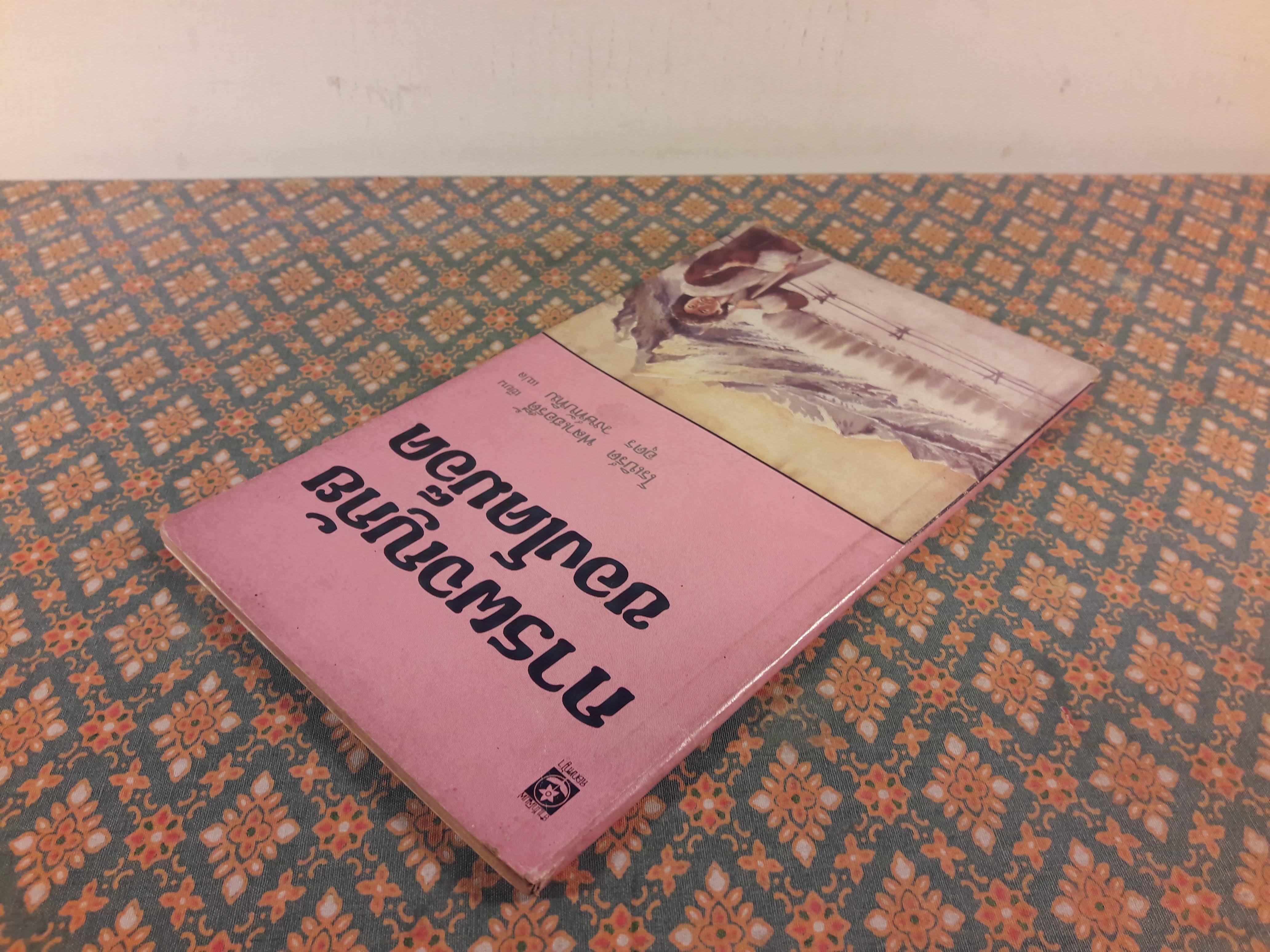 การผจญภัยของโคม็อค The Story of Comock The Eskimo