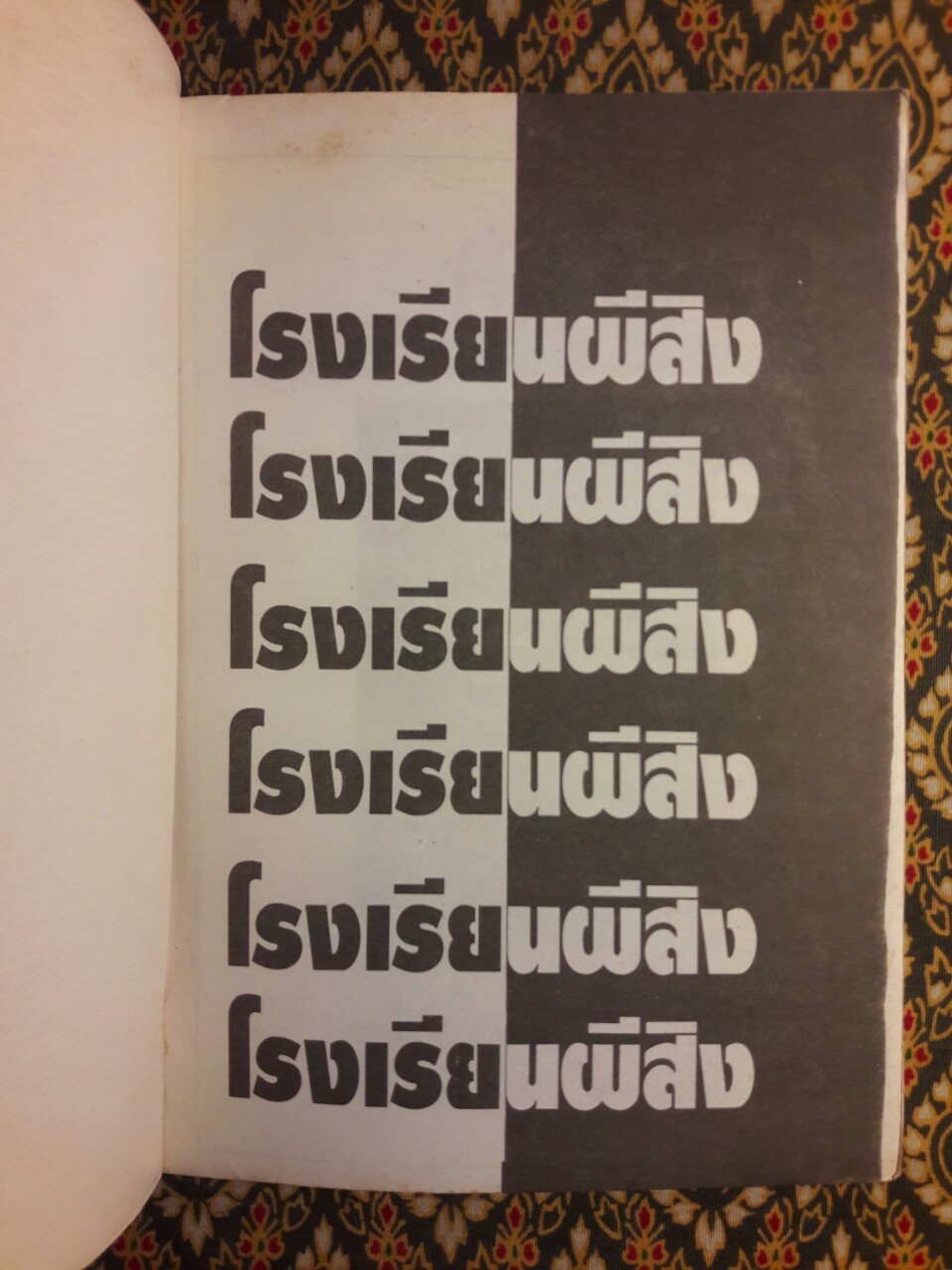 โรงเรียนผีสิง