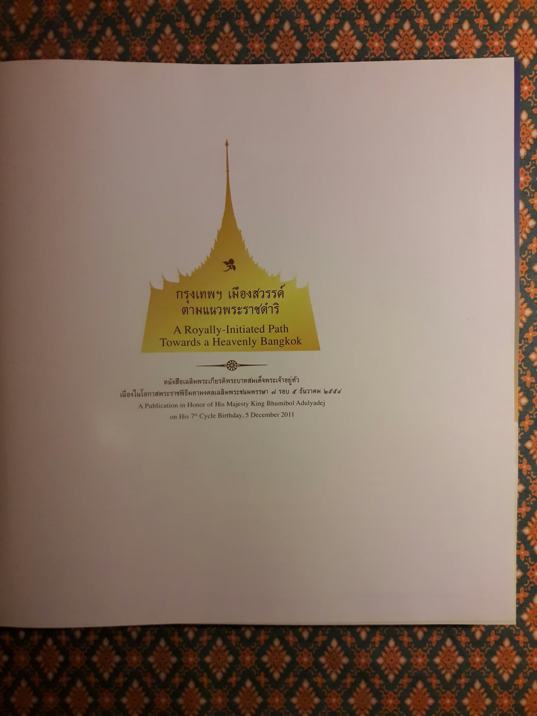 กรุงเทพฯ เมืองสวรรค์ ตามแนวพระราชดำริ (พร้อมกล่อง)