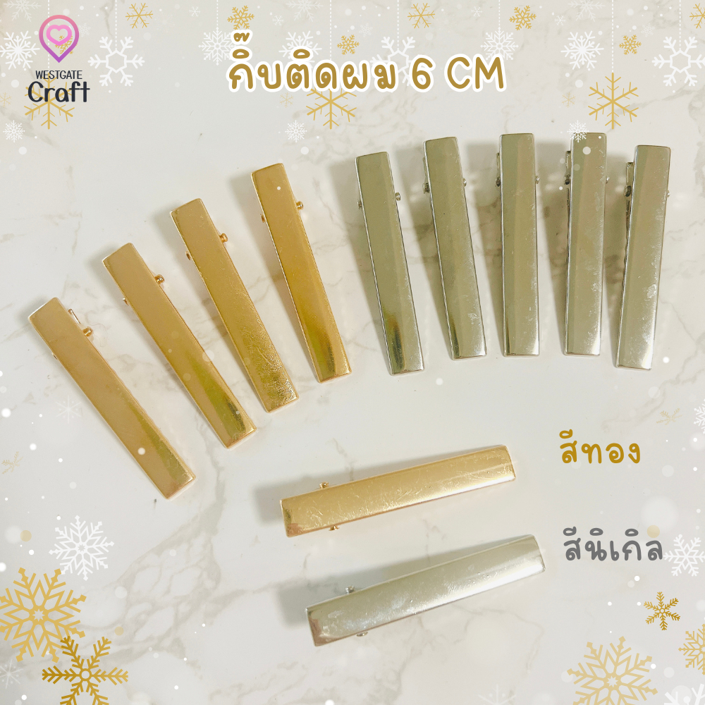 กิ๊บ DIY เรซิ่น กิ๊บเครื่องประดับ 6 cm/ HP01 / อะไหล่กิ๊บ/ กิ๊บปากเป็ด
