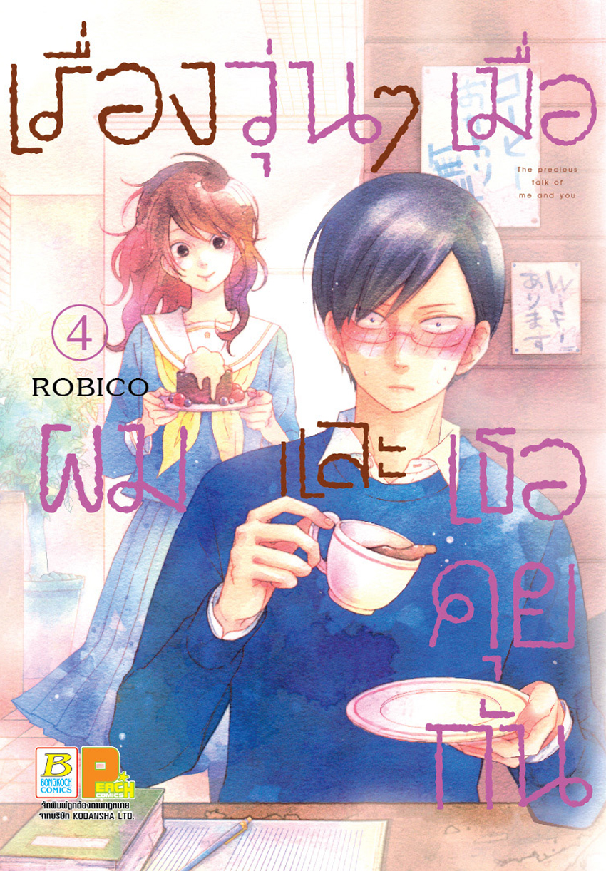 เรื่องวุ่นๆ เมื่อผมและเธอคุยกัน เล่ม 4