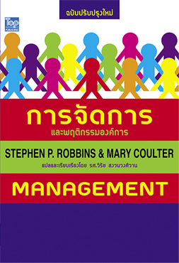 การจัดการและพฤติกรรมองค์การ (Management) ISBN9786162820342