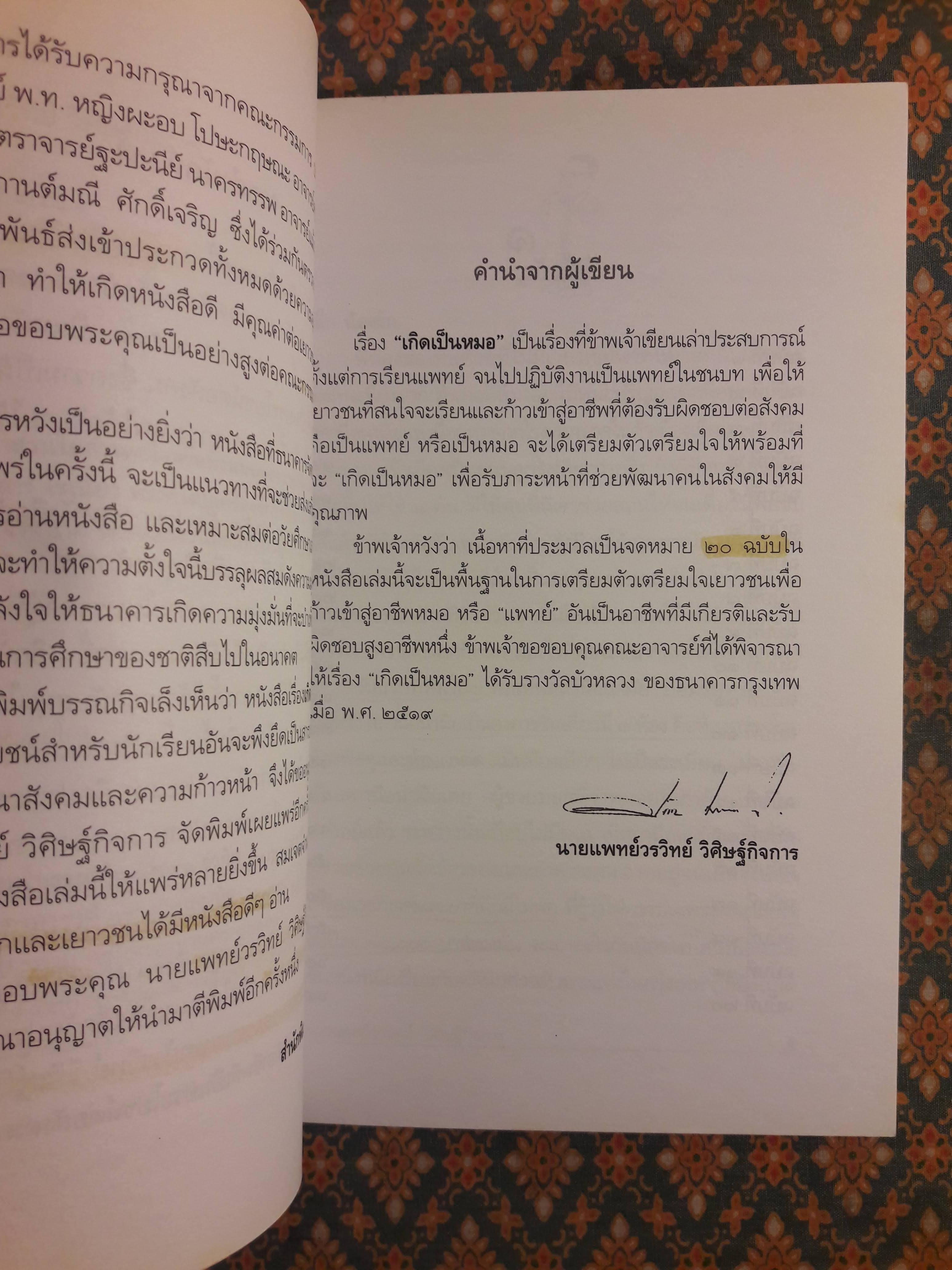 เกิดเป็นหมอ