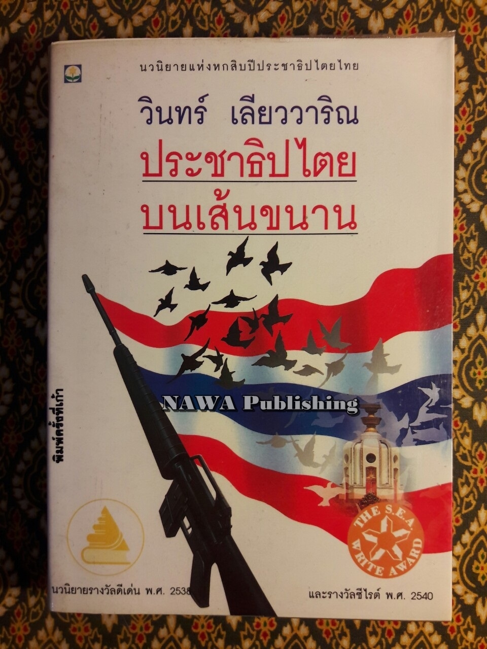 ประชาธิปไตยบนเส้นขนาน “หนังสือรางวัลซีไรต์”