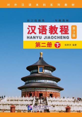 หนังสือเรียนภาษาจีน Han Yu Jiao Cheng เล่ม 2B (3rd Edition) 汉语教程（第3版）2（下）