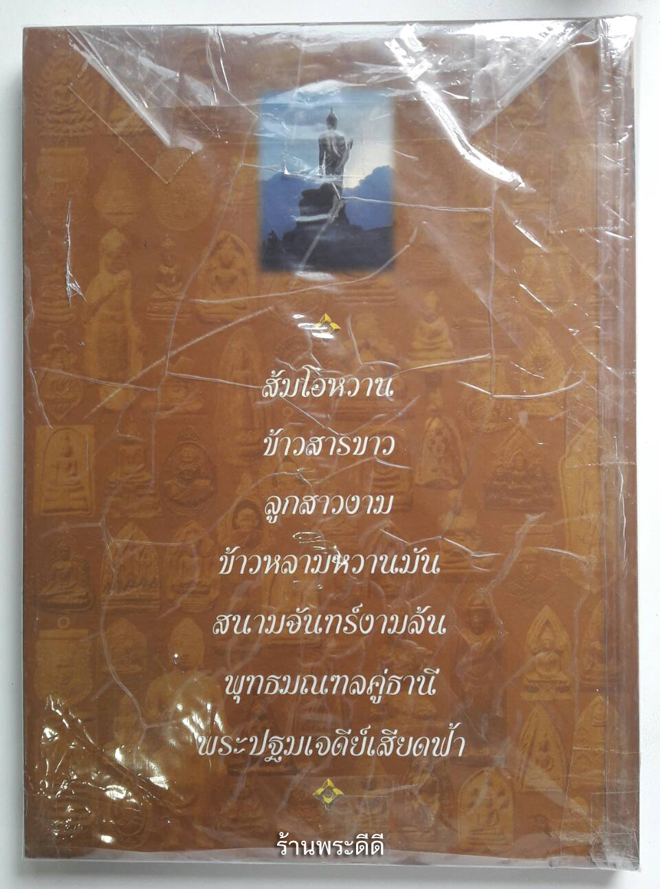หนังสือ พระเครื่องยอดนิยม จังหวัดนครปฐม (พิมพ์4สี ทุกหน้า+กระดาษอาร์ตมัน)