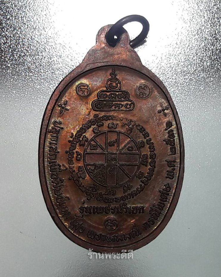 เหรียญเพชรน้ำเอก หลวงพ่อคูณ วัดบ้านไร่ โคราช ปี 36 ผิวรุ้ง