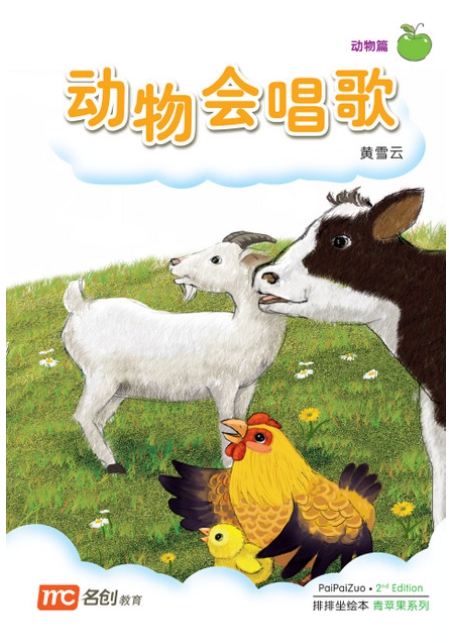 Bigbook Nursery PAIPAIZUO BB NURSERY 2E DONG WU HUI CHAN 动物会唱歌 Animals Can Sing