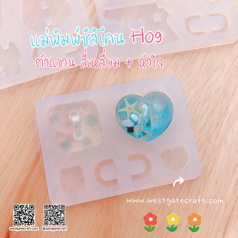 แม่พิมพ์ซิลิโคน H09 :ตัวแขวน สี่เหลี่ยม + หัวใจ