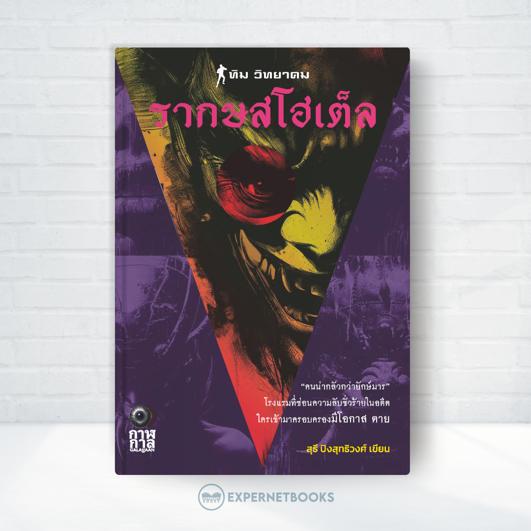 Expernet หนังสือ นิยาย รากษส โฮเต็ล #Booktime