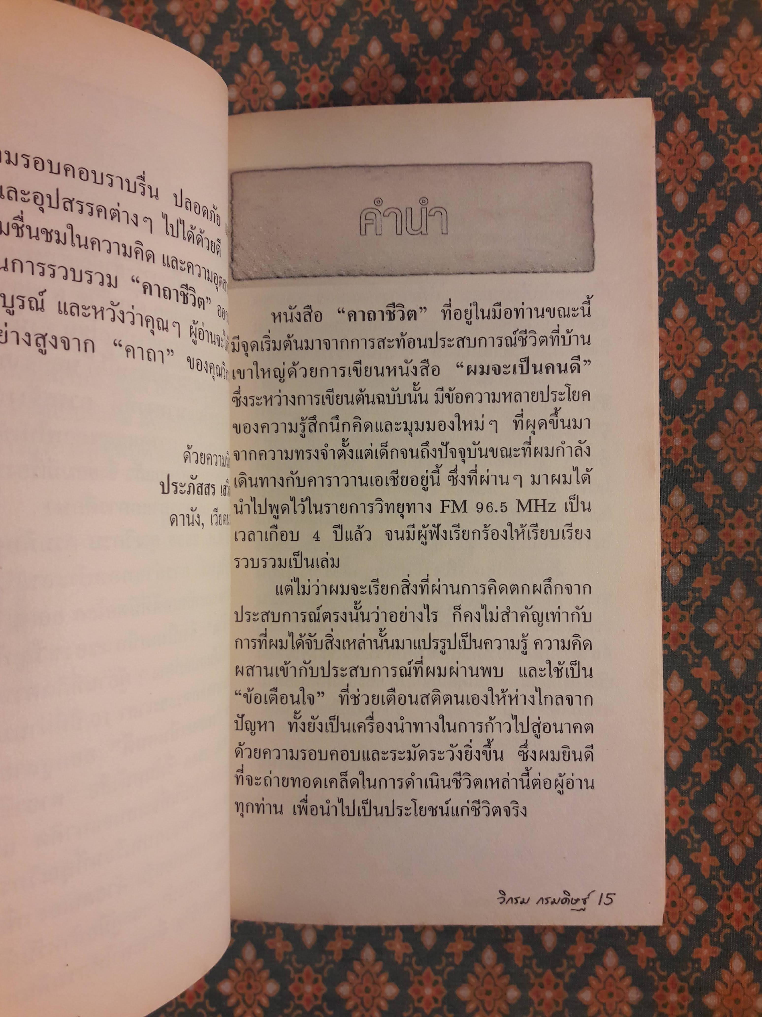 คาถาชีวิต