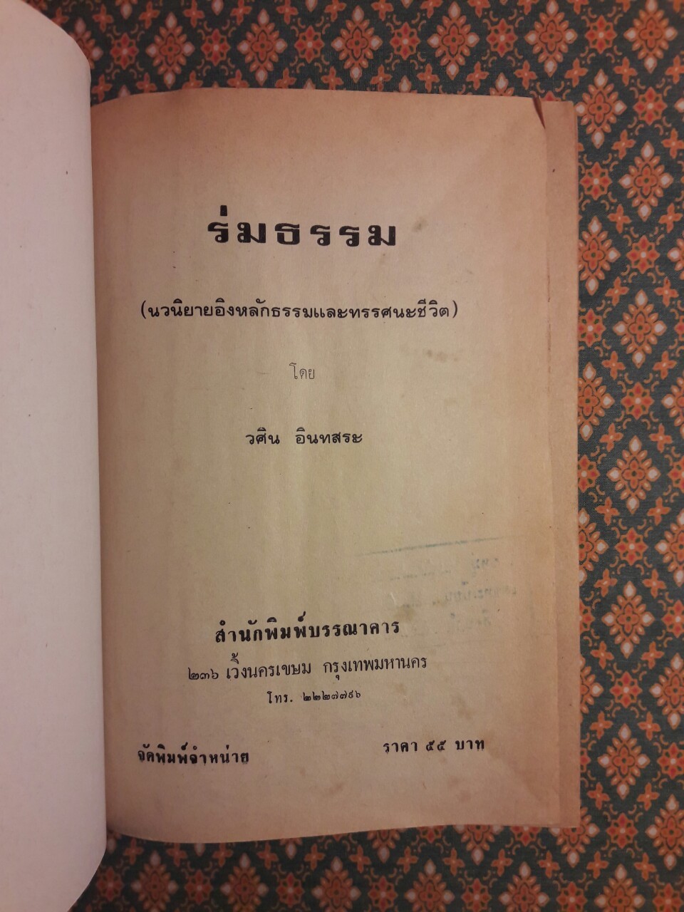 ร่มธรรม