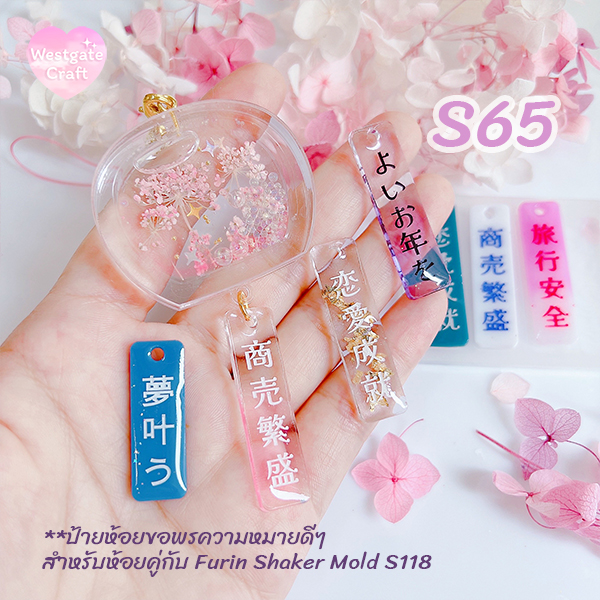 แม่พิมพ์เรซิ่น Furin Decoration Mold S65