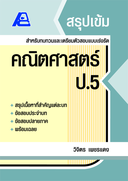 สรุปเข้ม คณิตศาสตร์ ป.5