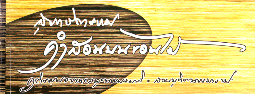 หนังสือ สุภาษิต คำสอนบนขอนไม้ (สวนมุทิตา)