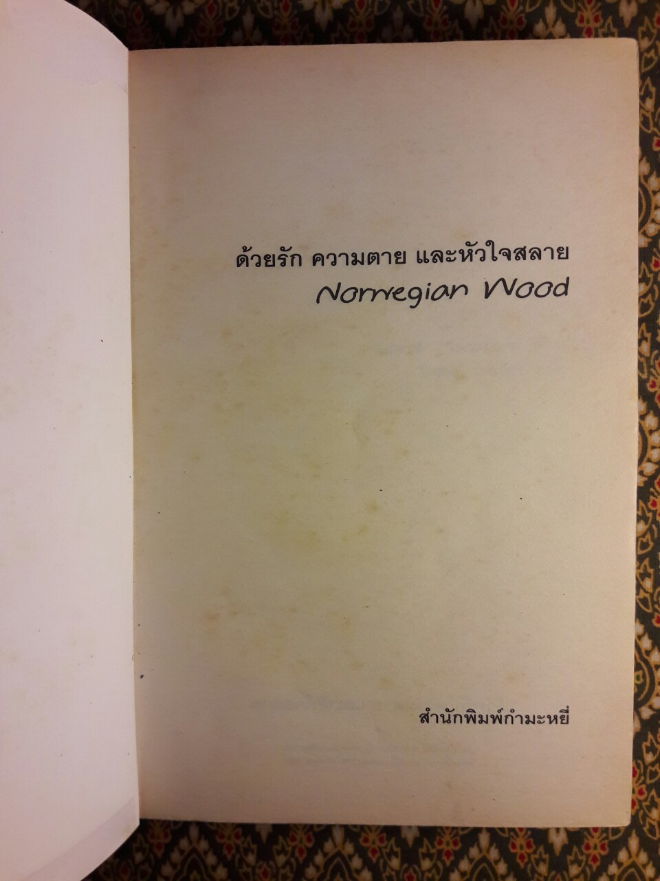 ด้วยรัก ความตาย และหัวใจสลาย Norwegian Wood
