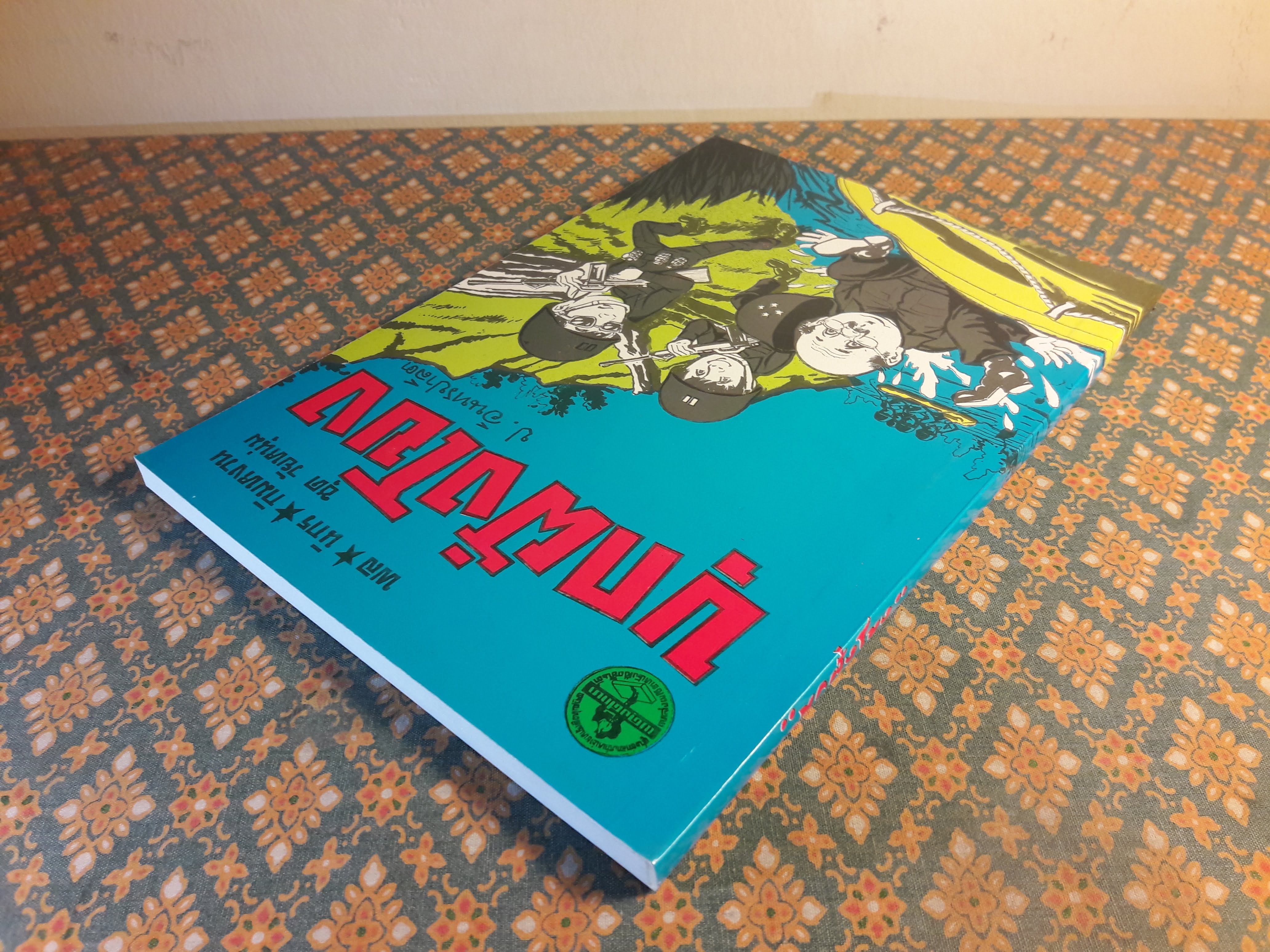 พล นิกร กิมหงวน ชุดวัยหนุ่ม ตอนบุกฝั่งโขง “หนังสือดี 100 เล่มที่คนไทยควรอ่าน”