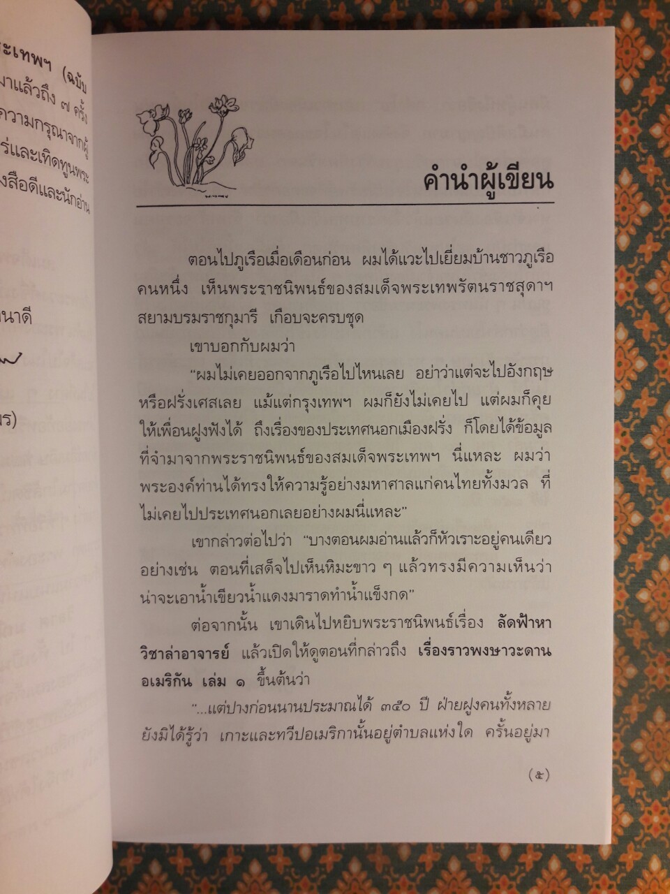 พระราชอารมณ์ขันของสมเด็จพระเทพฯ