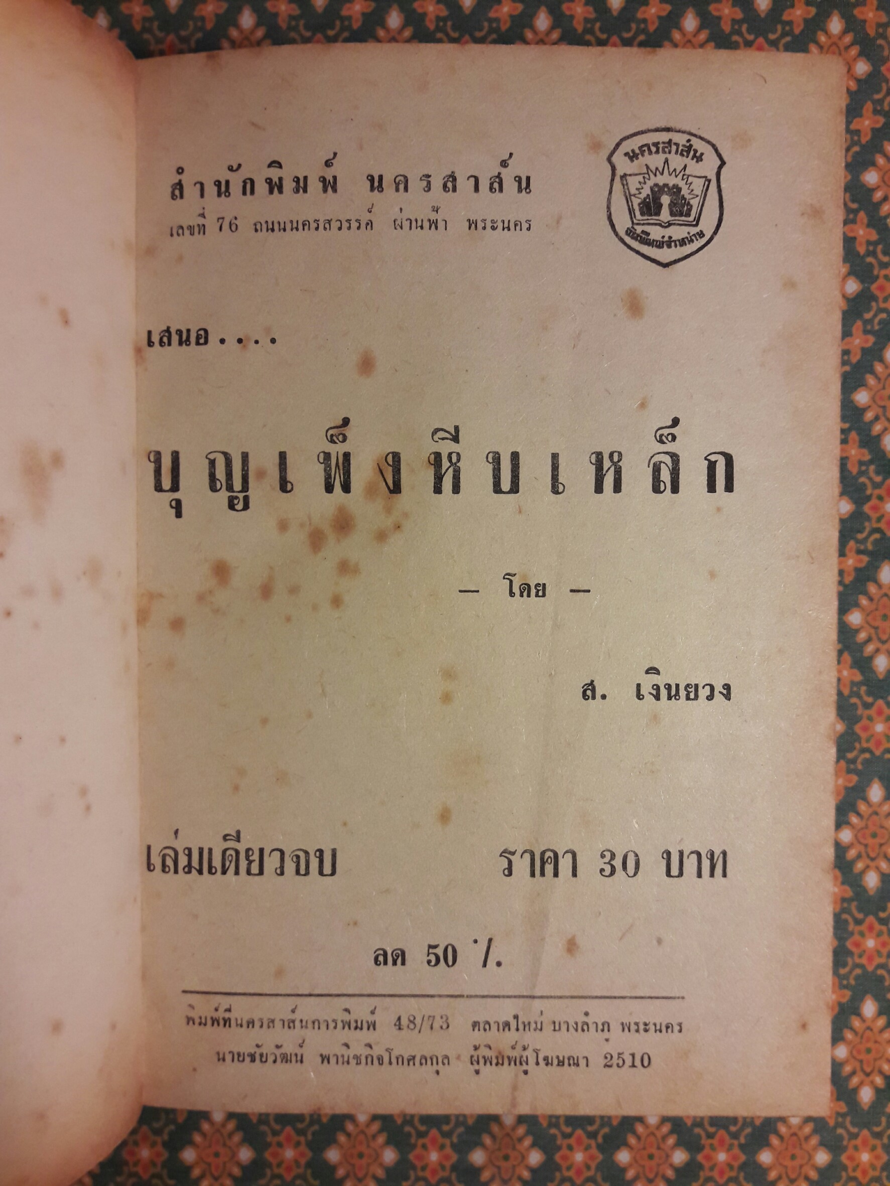 บุญเพ็งหีบเหล็ก