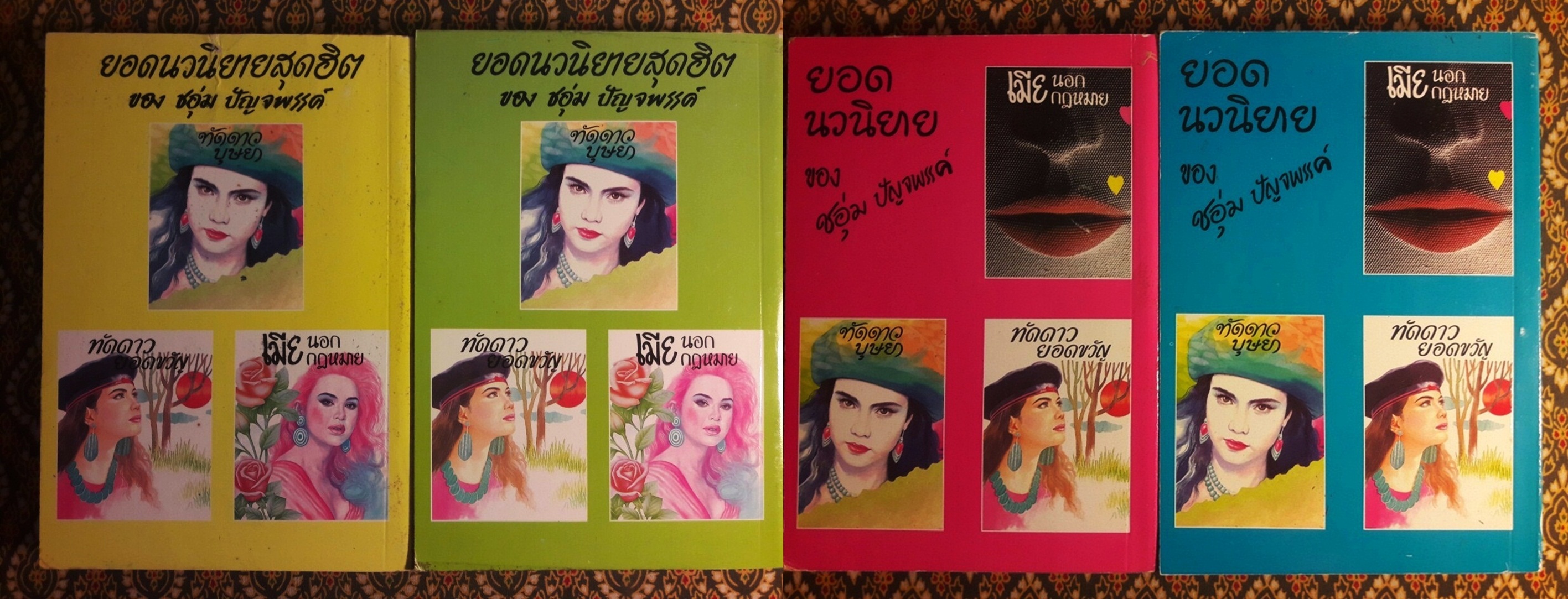 ทัดดาว บุษยา+ทัดดาว ยอดขวัญ (4 เล่ม/ชุด)