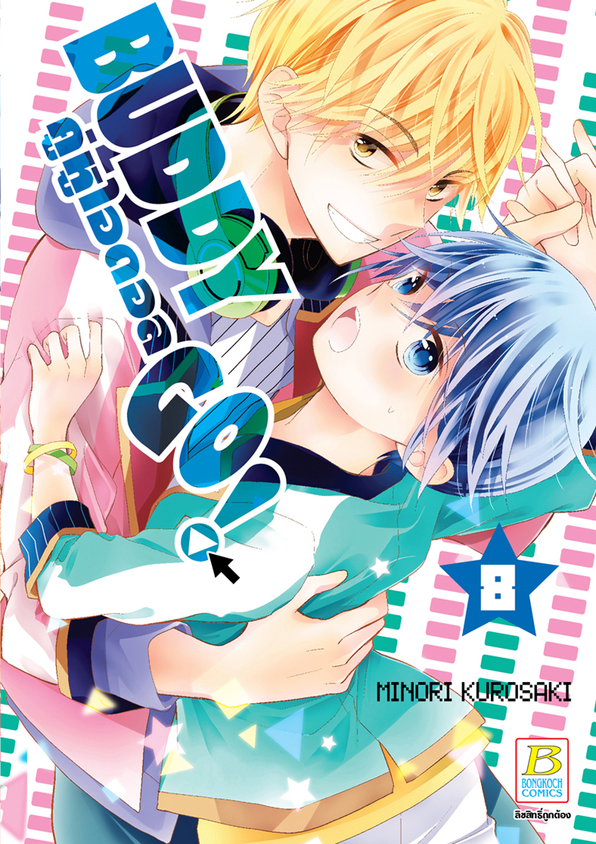 หนังสือการ์ตูนเรื่อง BUDDY GO! คู่หูไอดอล เล่ม 8
