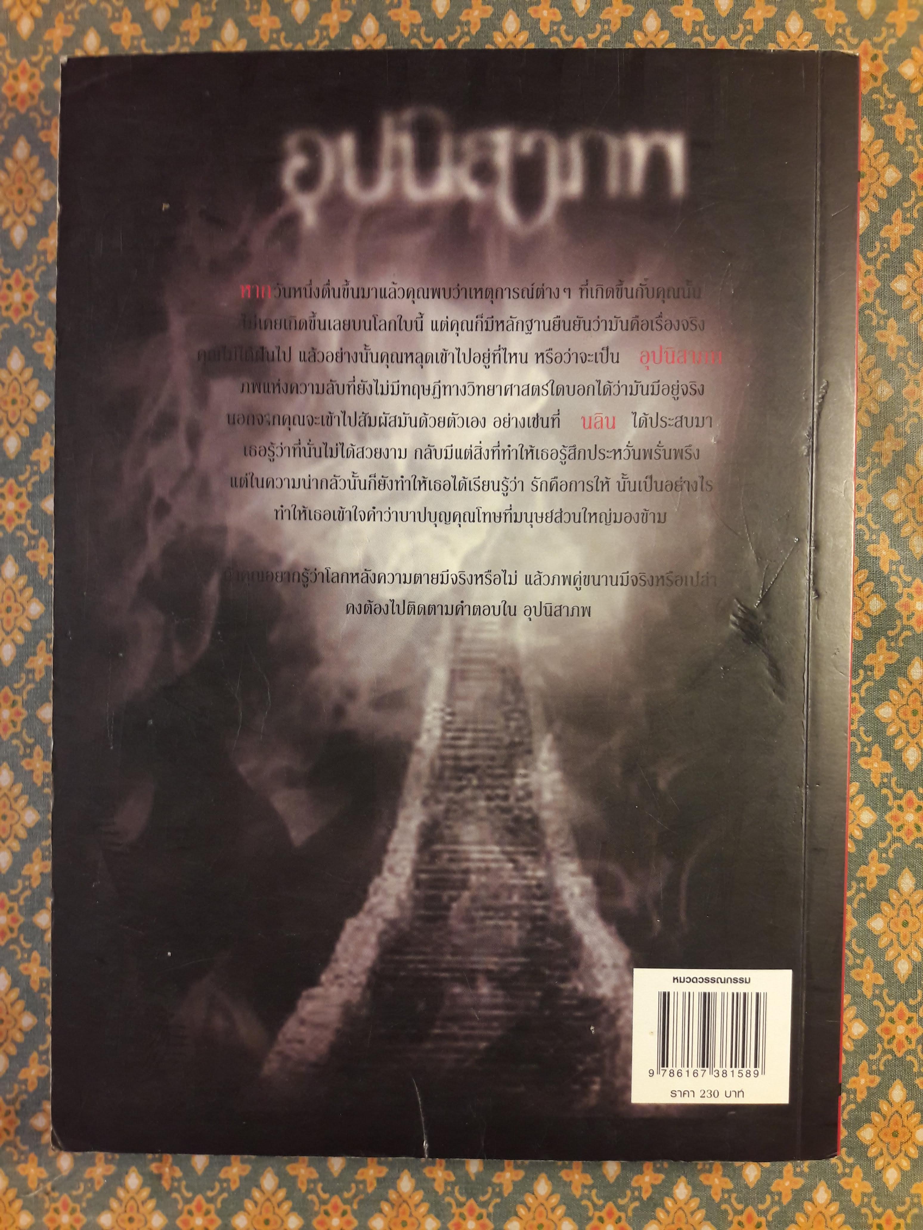 อุปนิสาภพ