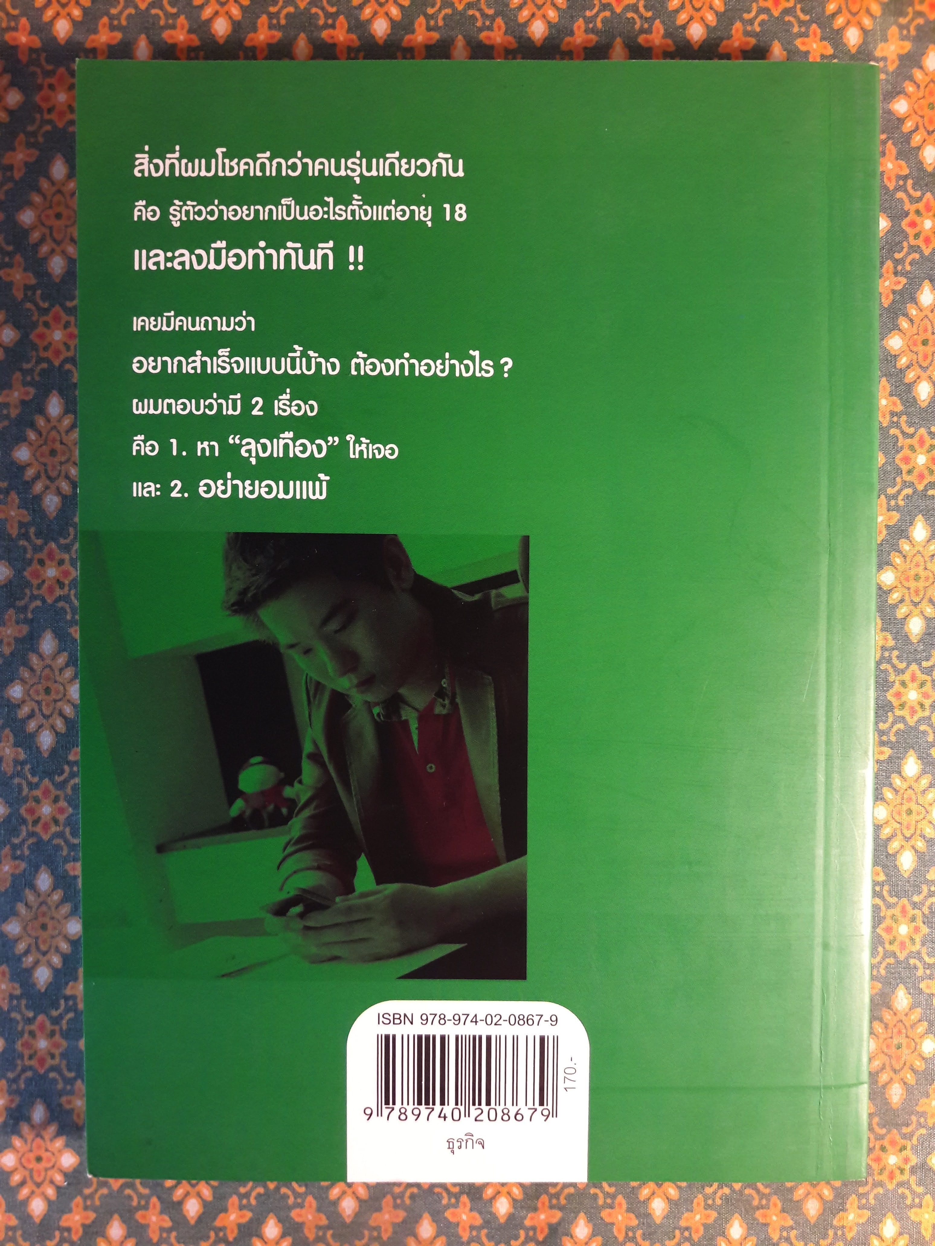 เถ้าแก่น้อย “ต๊อบ” Story