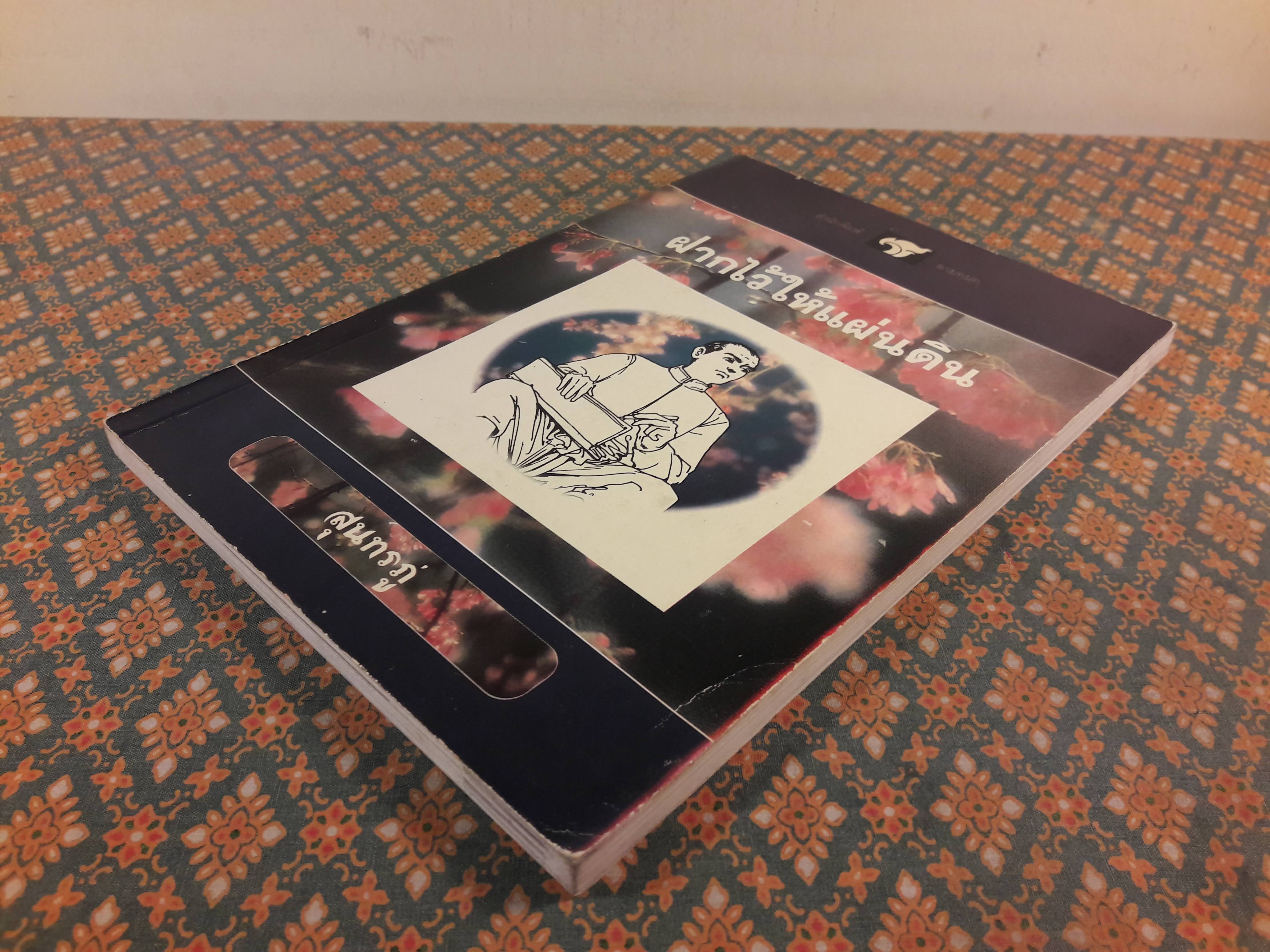 ฝากไว้ให้แผ่นดิน