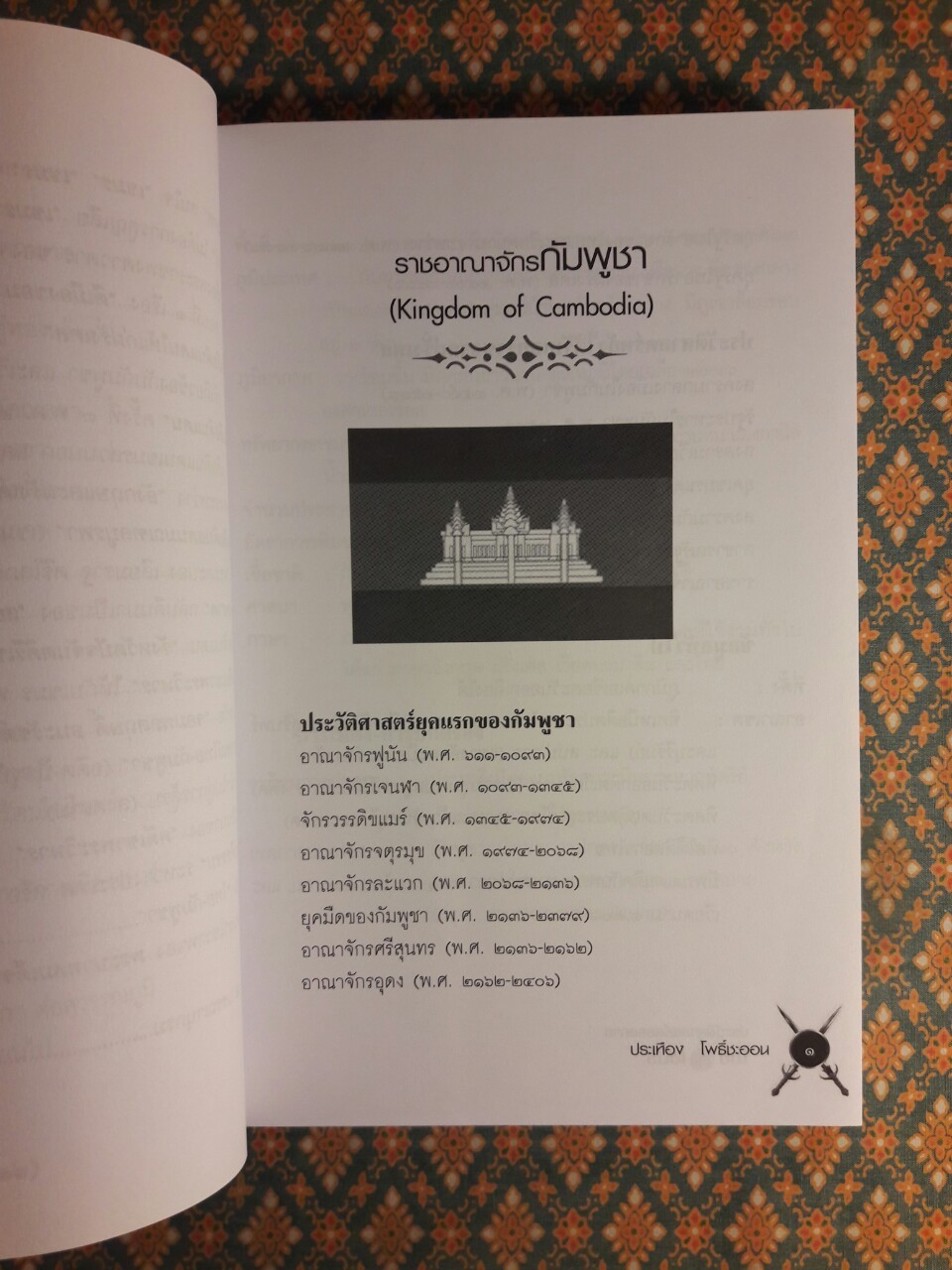 ประวัติศาสตร์ตลอดกาล ไทยรบเขมร