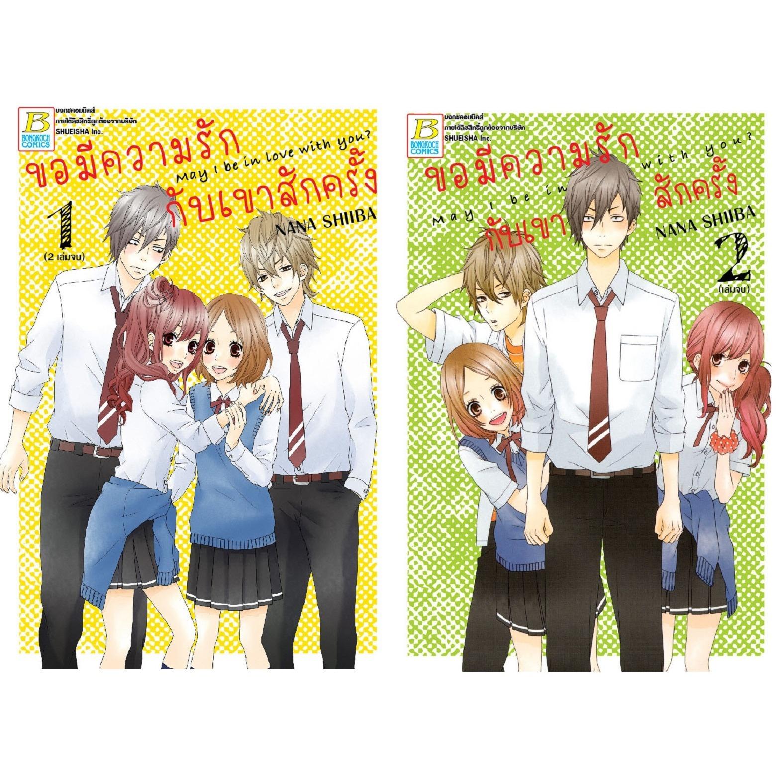 ชื่อหนังสือ ขอมีความรักกับเขาสักครั้ง May I be in love with you? (เล่ม 1-2 จบ) ประเภท การ์ตูน ญี่ปุ่น บงกช bongkoch