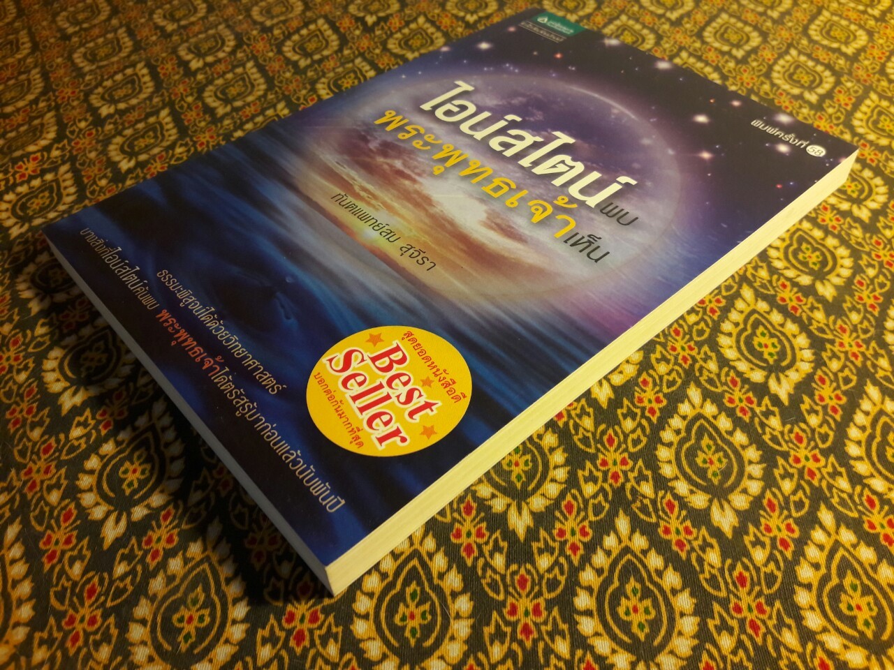 ไอน์สไตน์พบพระพุทธเจ้าเห็น