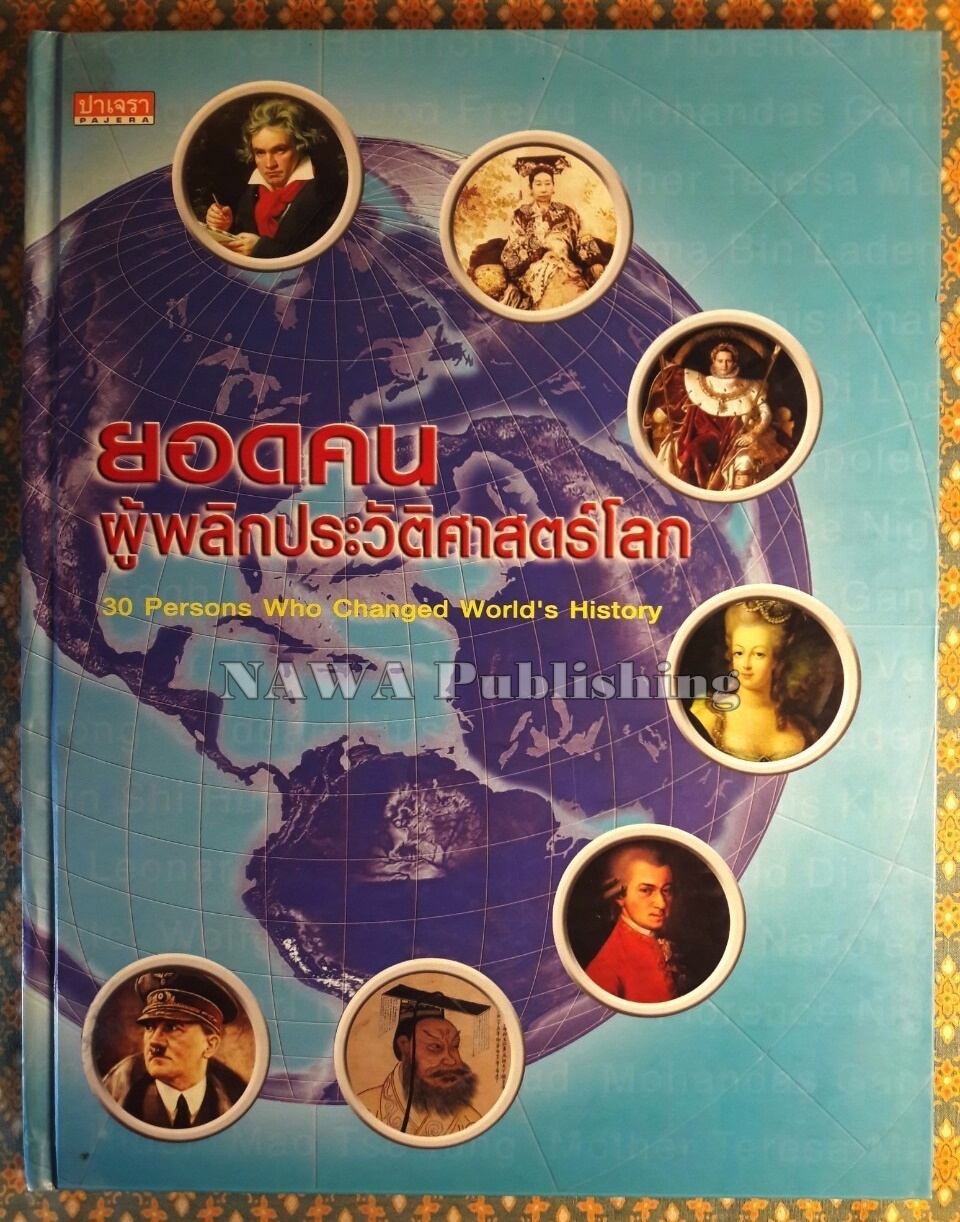 ยอดคนผู้พลิกประวัติศาสตร์โลก 30 Persons Who Changed World's History