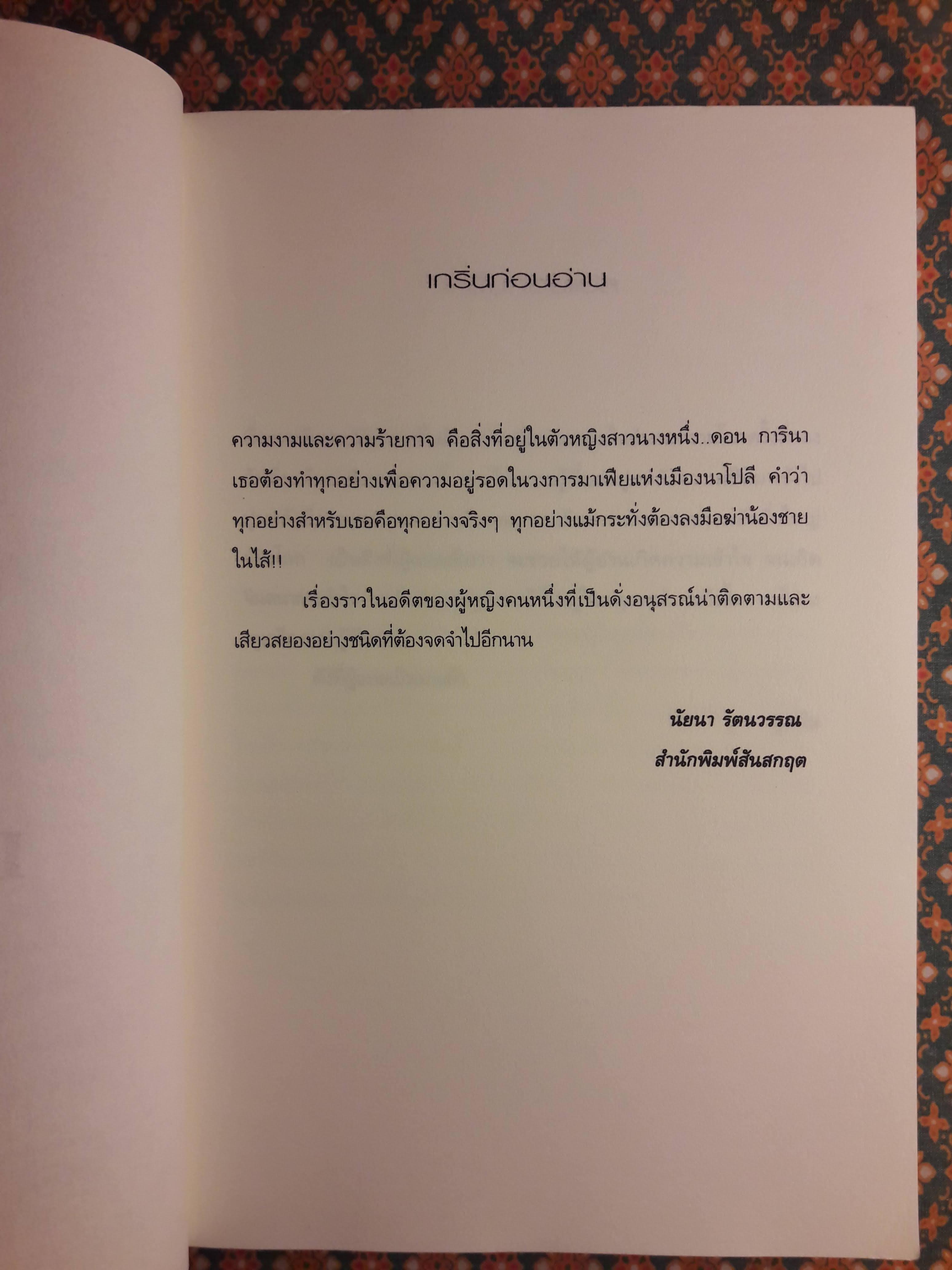ดอน การินา แม่หม้ายดำแห่งนาโปลี Don Carina
