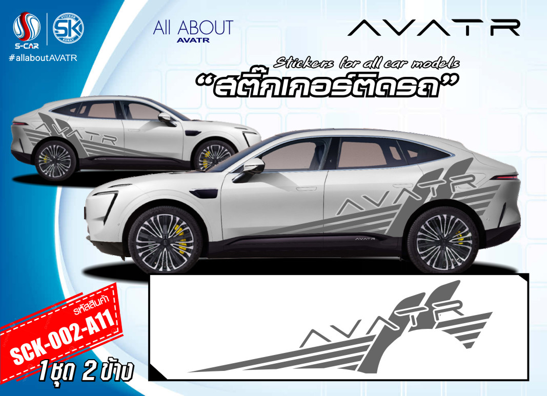 สติ๊กเกอร์ติดรถ AVATR 11 ลายข้างรถ AVATR11