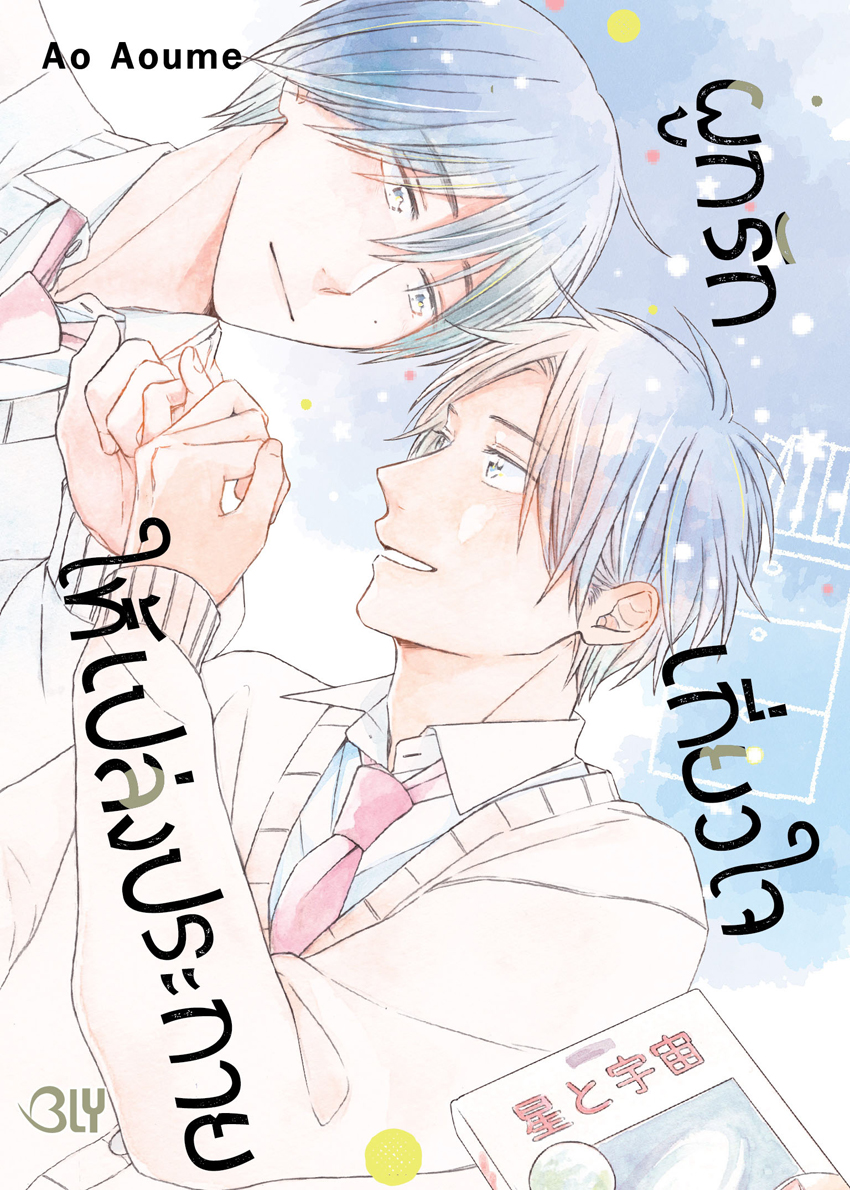 หนังสือการ์ตูน BLY เรื่อง ผูกรัก เกี่ยวใจ ให้เปล่งประกาย (เล่มเดียวจบ)