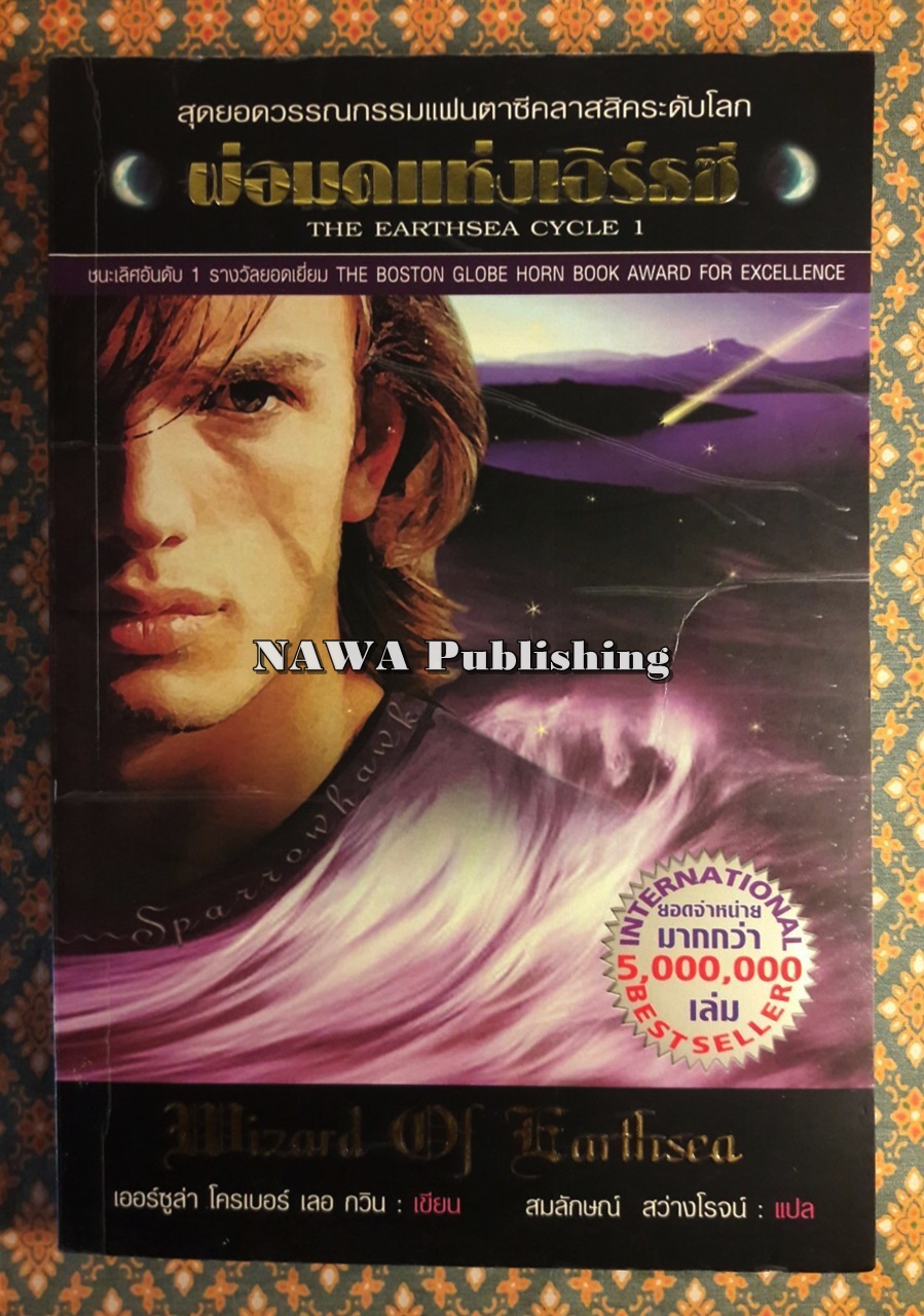 พ่อมดแห่งเอิร์ธซี 9 วิหาร และอันเตปุริกา The Earthsea Cycle 1