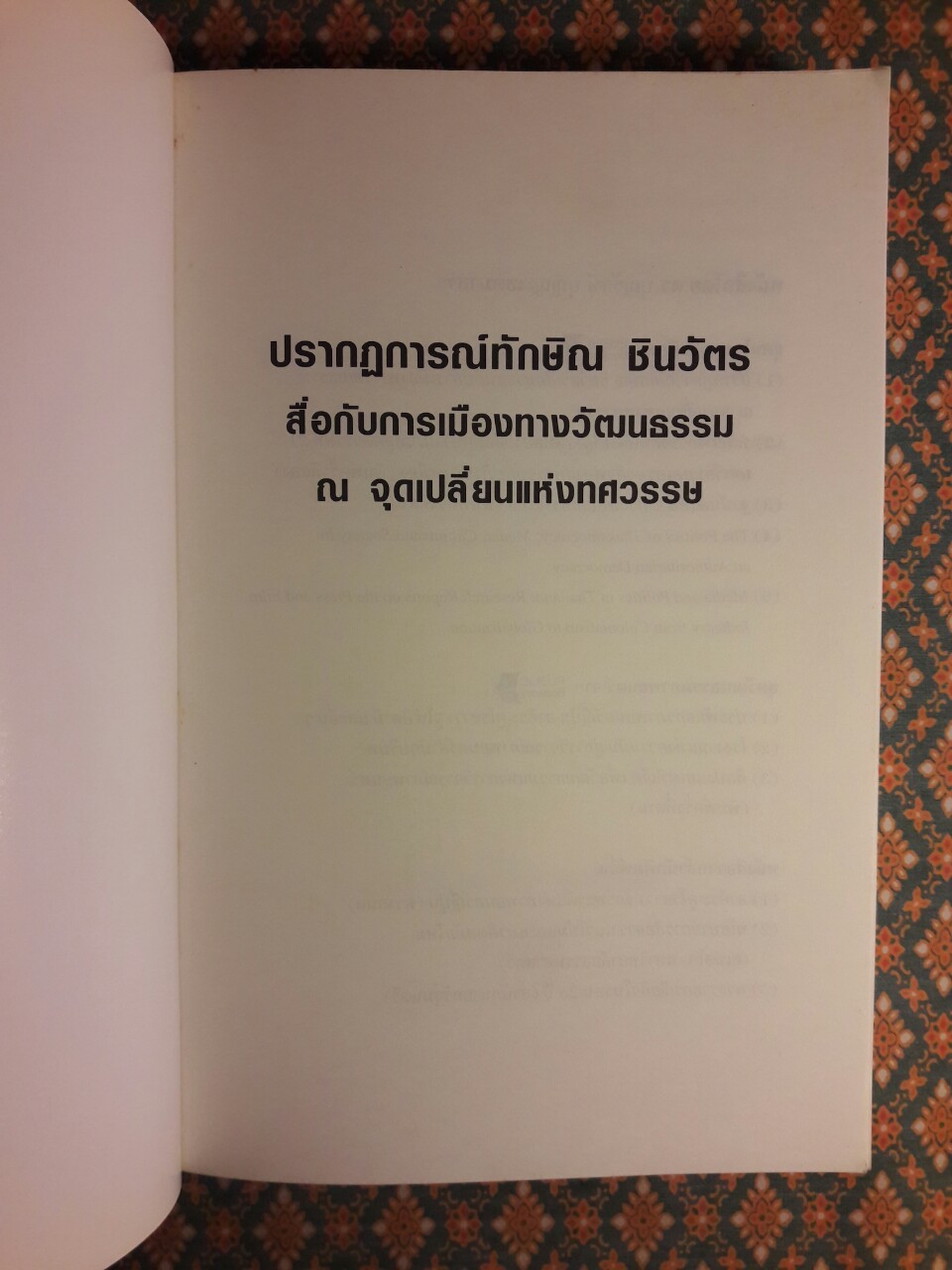 ปรากฏการณ์ ทักษิณ ชินวัตร สื่อกับการเมืองทางวัฒนธรรม ณ จุดเปลี่ยนแห่งทศวรรษ
