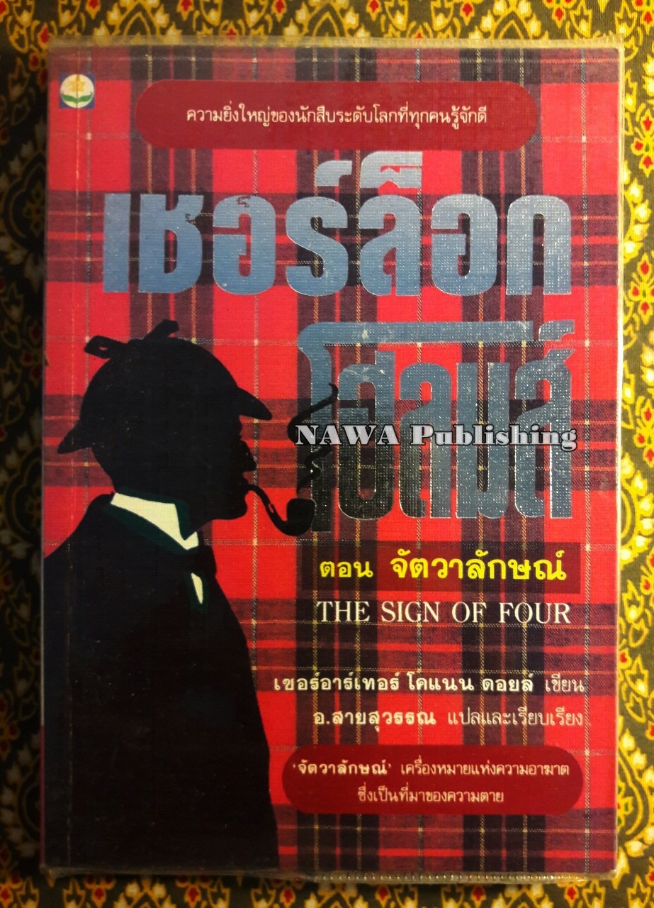 เชอร์ล็อก โฮล์มส์ (Sherlock Holmes) ตอนจัตวาลักษณ์ The Sign of Four