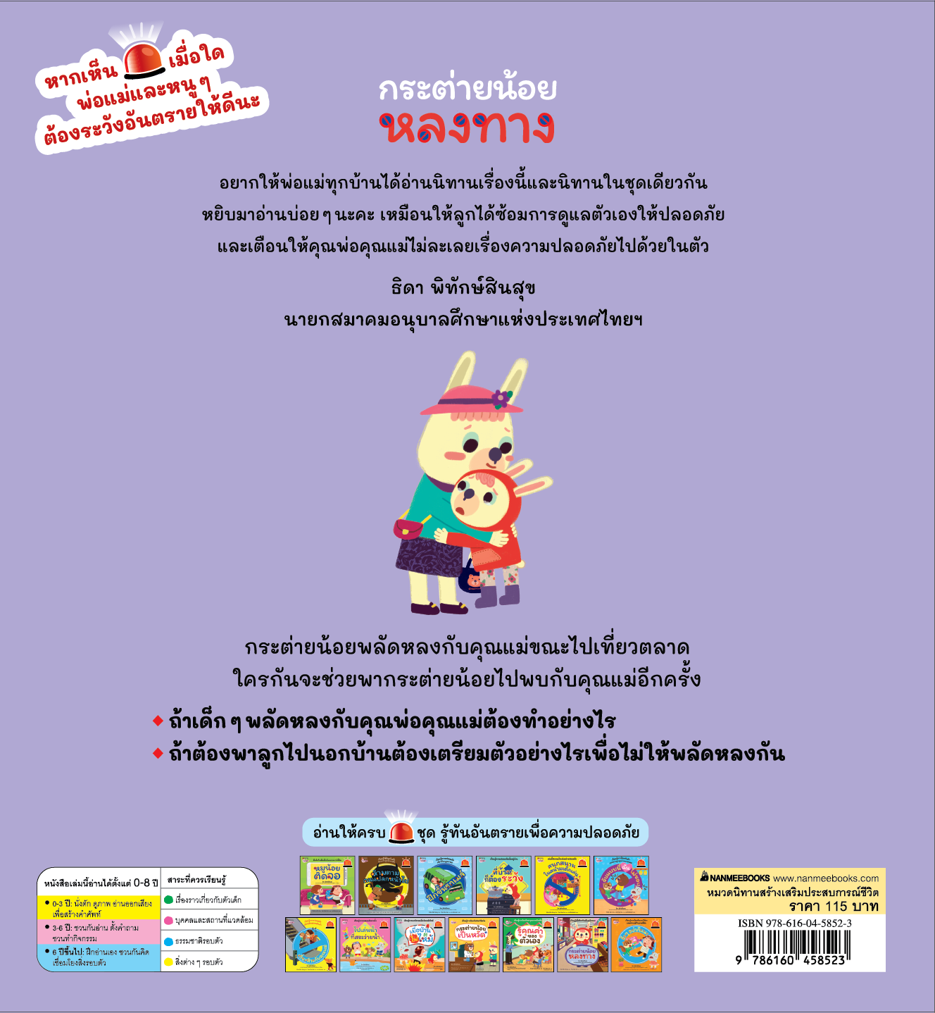 NANMEEBOOKS หนังสือ กระต่ายน้อยหลงทาง : ชุด รู้ทันอันตรายเพื่อความปลอดภัย Safety I know
