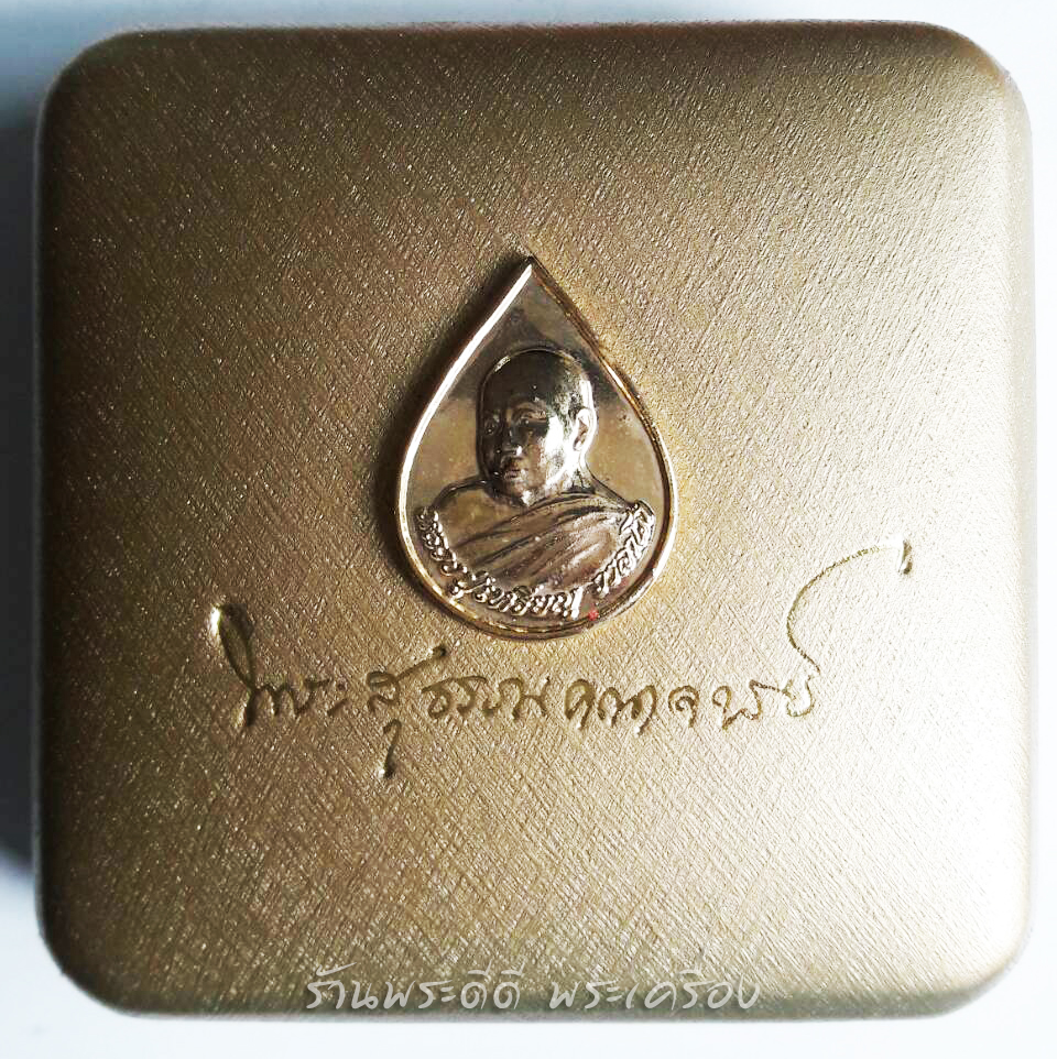 สมเด็จ ๙ มงคล หลวงปู่เหรียญ วรลาโภ วัดอรัญญบรรพต จ.หนองคาย ปี 40