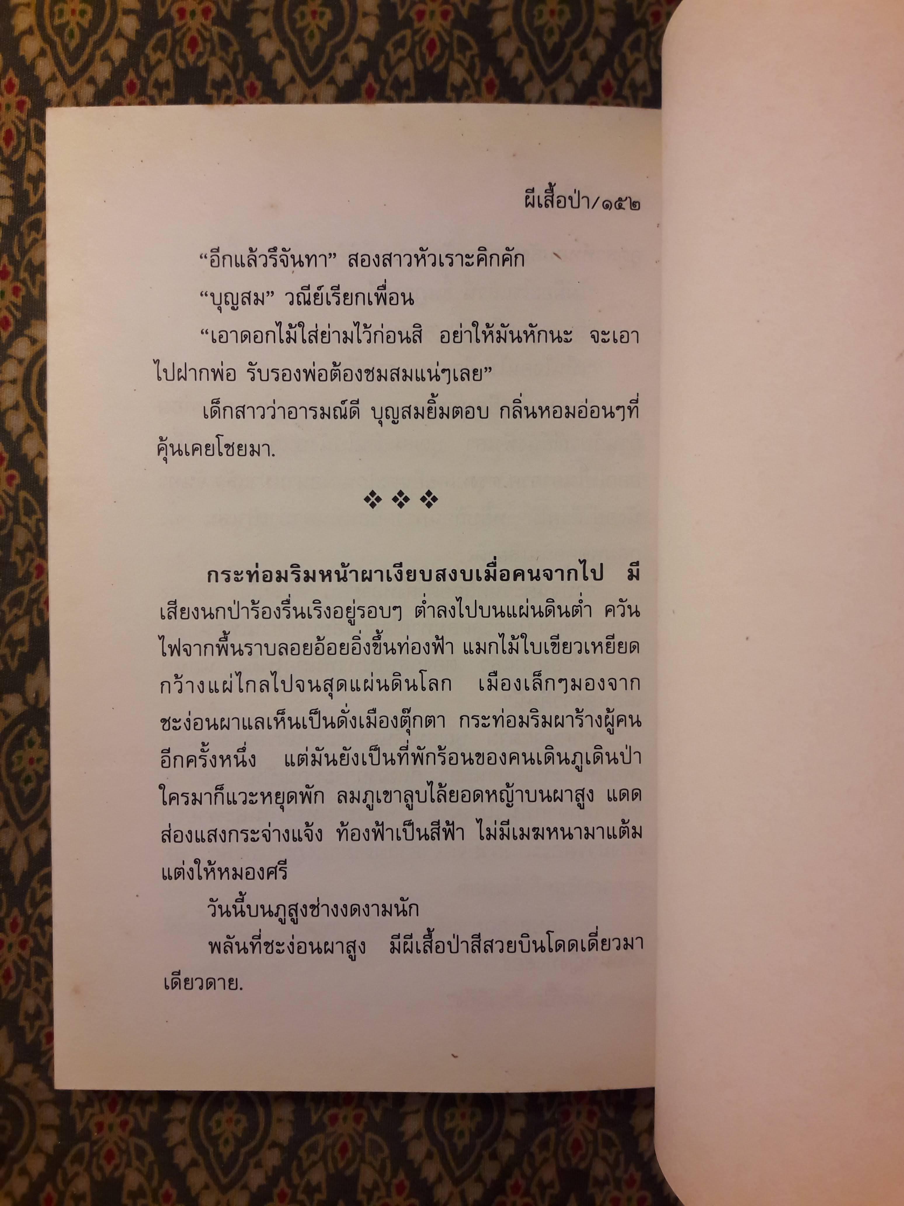 ผีเสื้อป่า