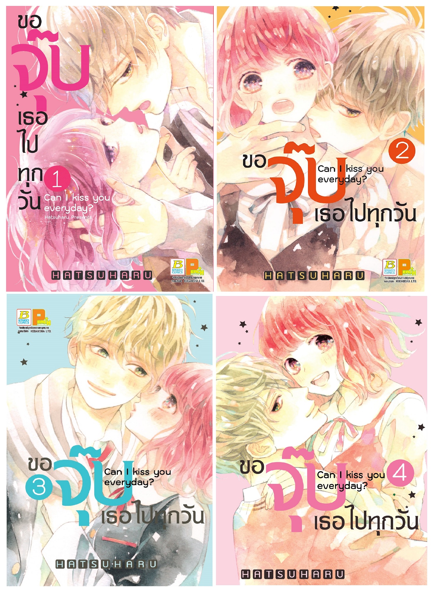 ชื่อหนังสือ ขอจุ๊บเธอไปทุกวัน Can I kiss you everyday? เล่ม 1-4 (จบ) ประเภท การ์ตูน ญี่ปุ่น บงกช Bongkoch