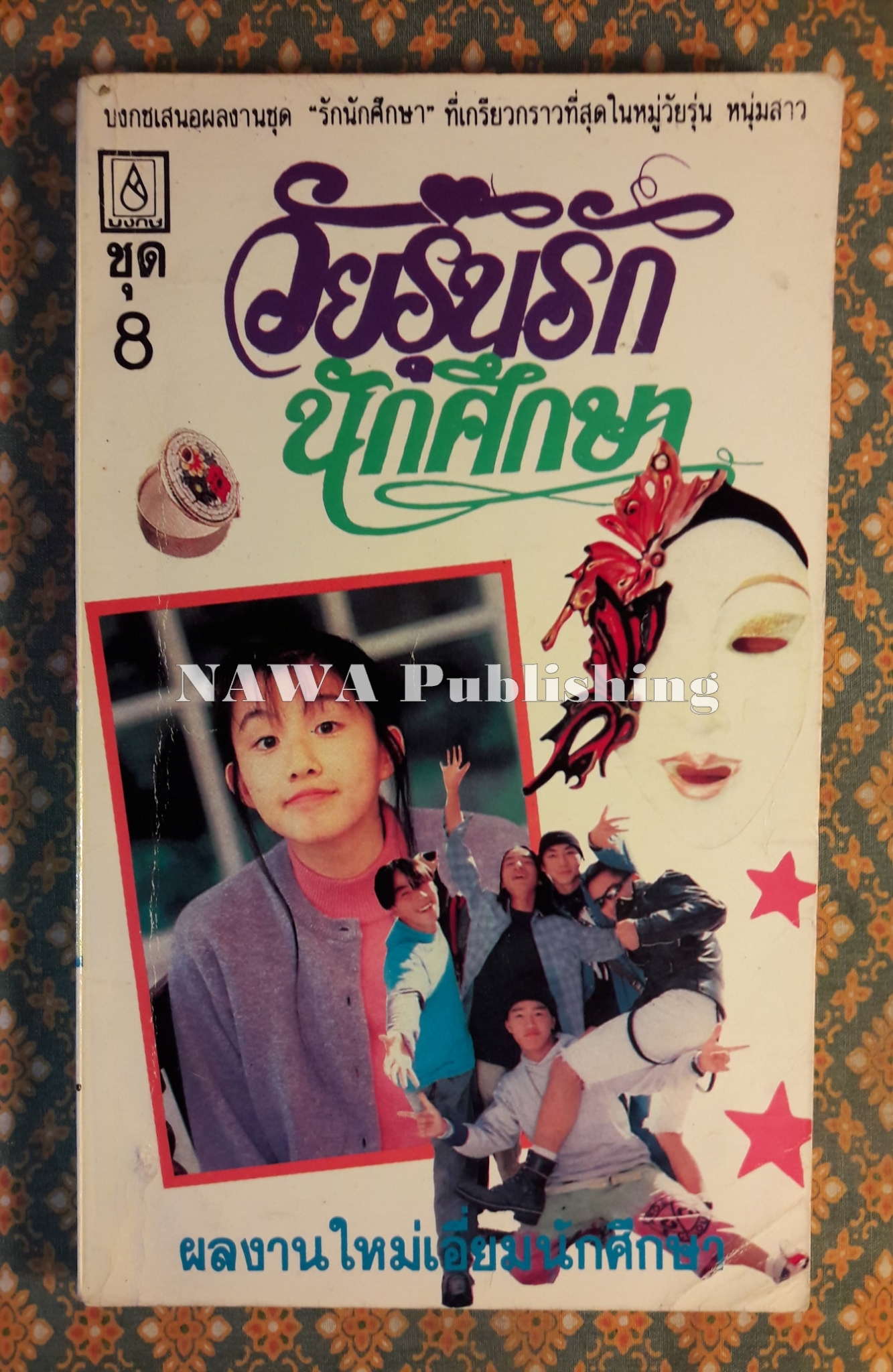 วัยรุ่นรักนักศึกษา ชุด 8