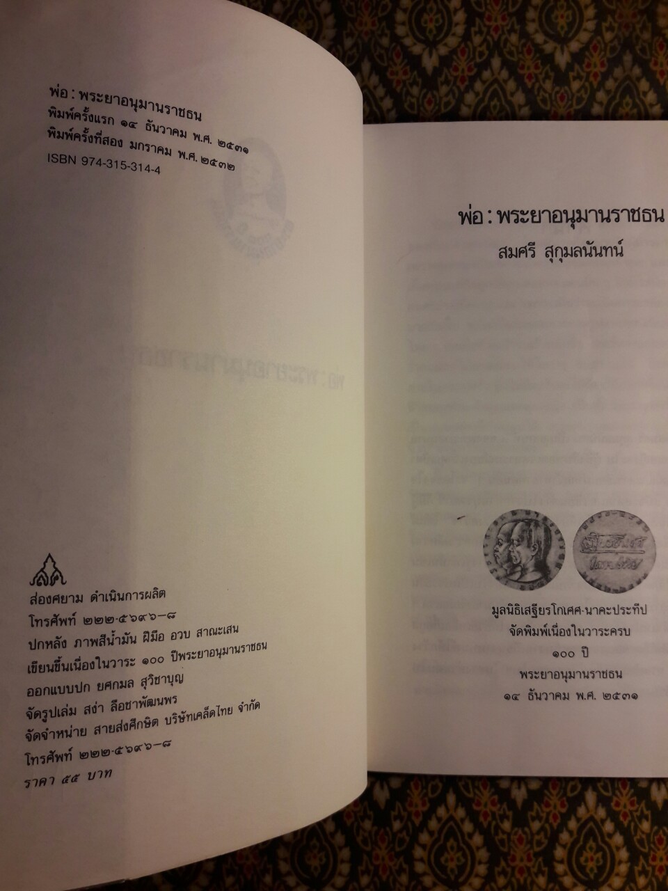 พ่อ : พระยาอนุมานราชธน