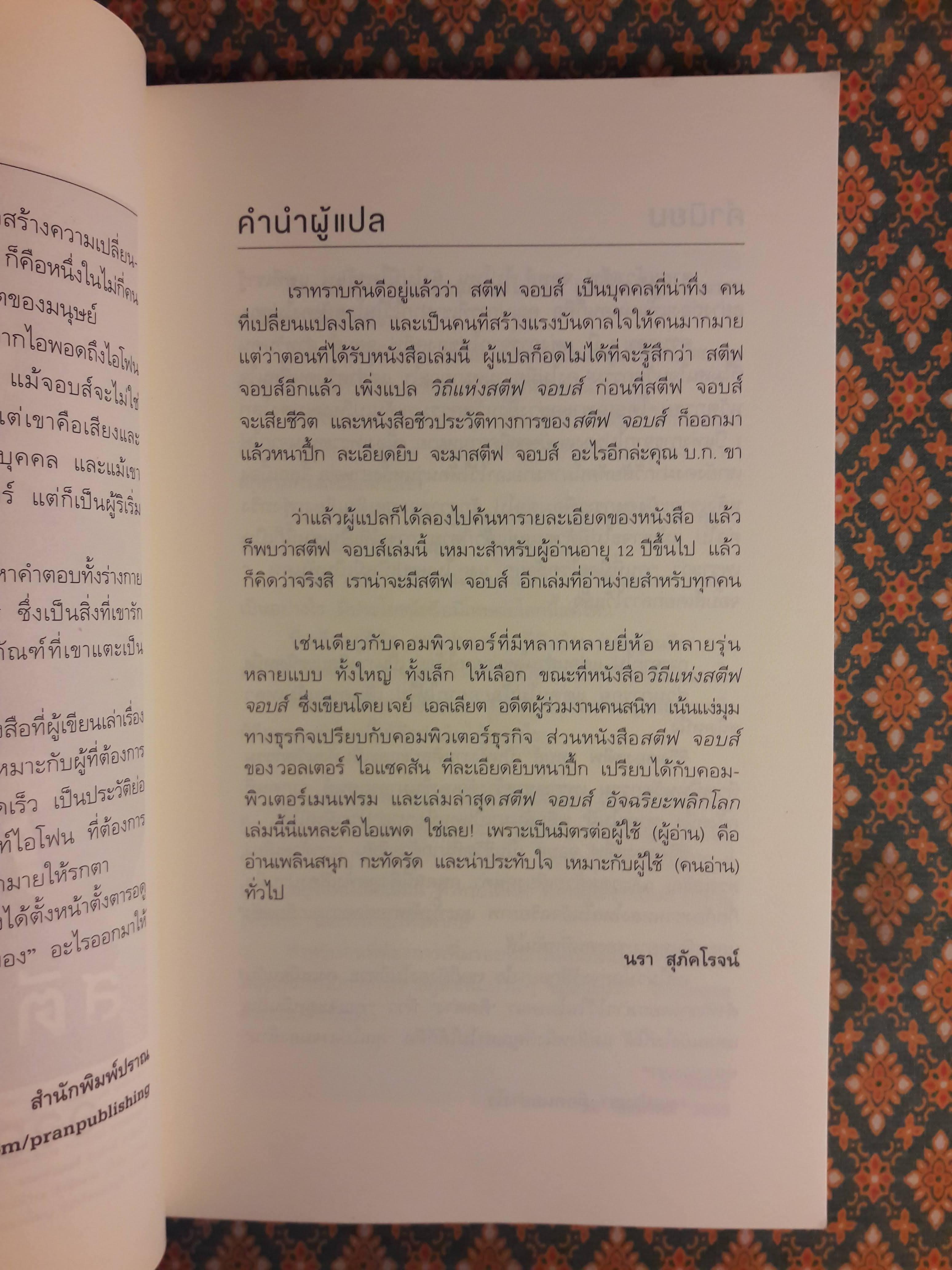 สตีฟ จอบส์ อัจฉริยะพลิกโลก